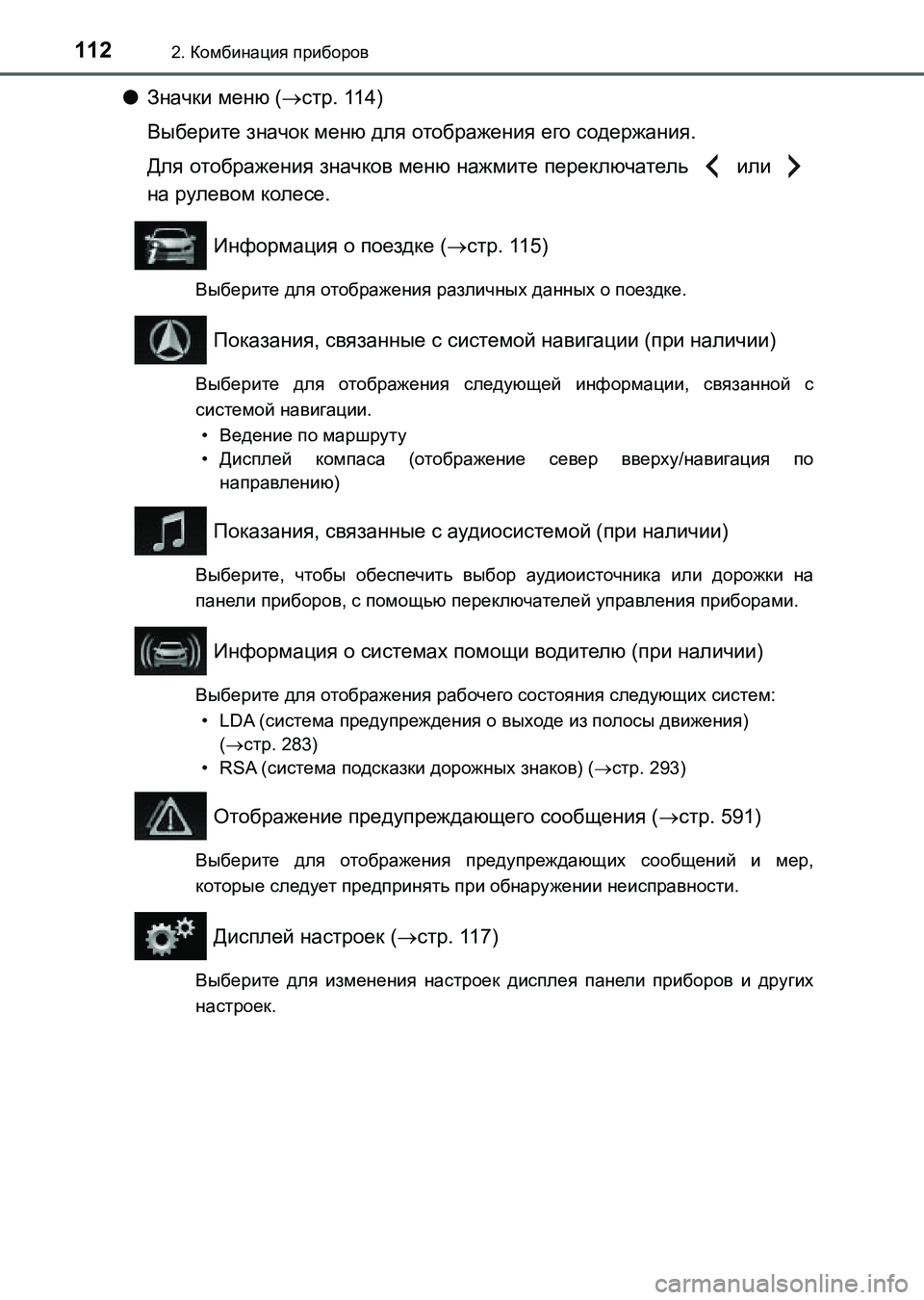 TOYOTA AURIS 2017 Руково 1122. Комбинация приборов
UK_AURIS_HB_ER (OM12L02R)
●Значки меню (стр. 114)
Выберите значок меню для отображения его содерж TOYOTA AURIS 2017 Руково 1122. Комбинация приборов
UK_AURIS_HB_ER (OM12L02R)
●Значки меню (стр. 114)
Выберите значок меню для отображения его содерж