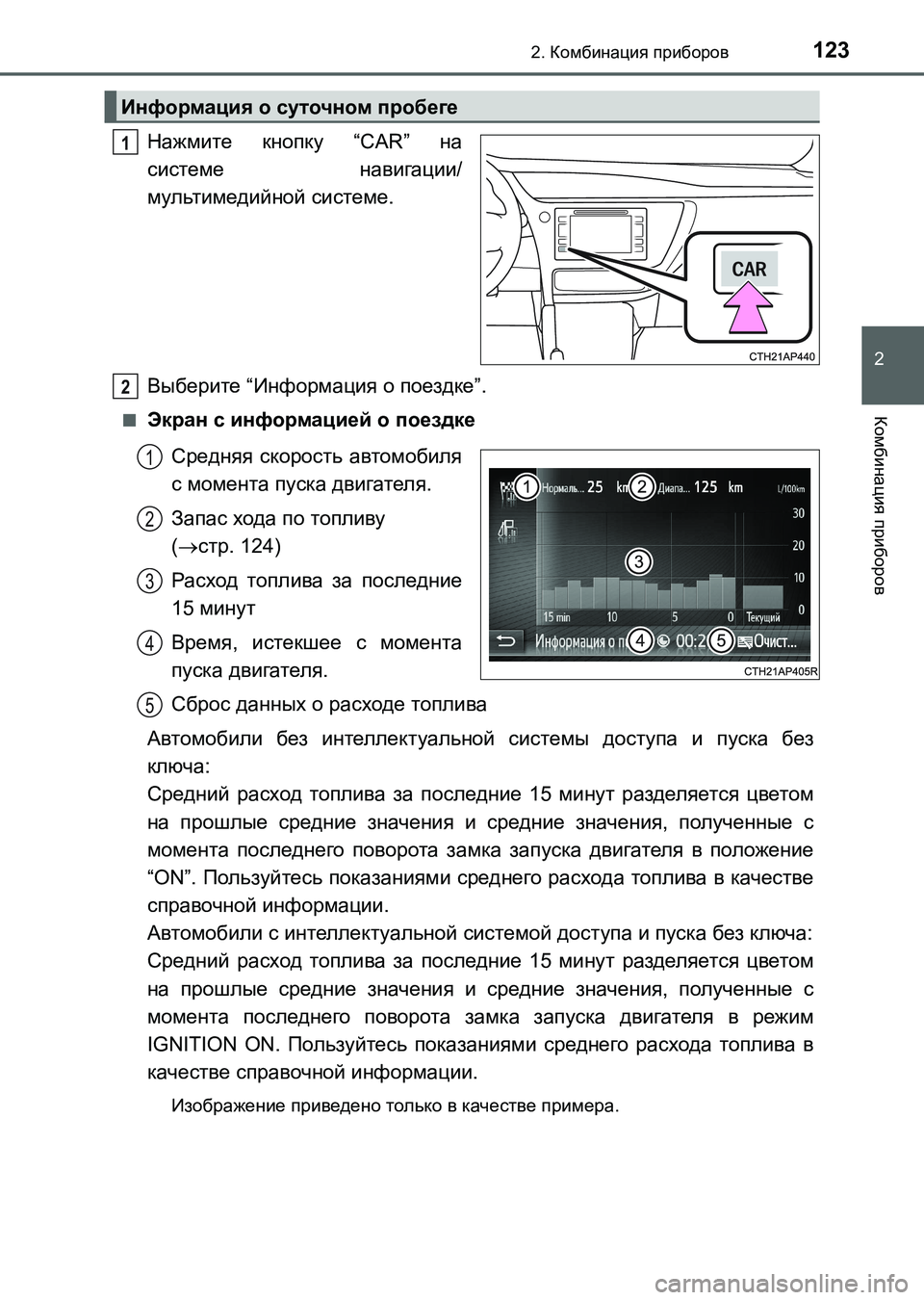TOYOTA AURIS 2017 Руково 1232. Комбинация приборов
2
Комбинация приборов
UK_AURIS_HB_ER (OM12L02R)
Нажмите кнопку “CAR” на
системе навигации/
мульти TOYOTA AURIS 2017 Руково 1232. Комбинация приборов
2
Комбинация приборов
UK_AURIS_HB_ER (OM12L02R)
Нажмите кнопку “CAR” на
системе навигации/
мульти