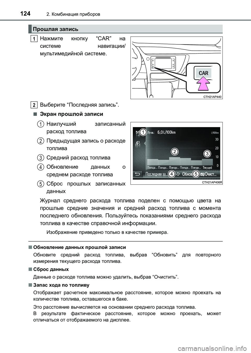 TOYOTA AURIS 2017 Руково 1242. Комбинация приборов
UK_AURIS_HB_ER (OM12L02R)
Нажмите кнопку “CAR” на
системе навигации/
мультимедийной системе.
Выб TOYOTA AURIS 2017 Руково 1242. Комбинация приборов
UK_AURIS_HB_ER (OM12L02R)
Нажмите кнопку “CAR” на
системе навигации/
мультимедийной системе.
Выб