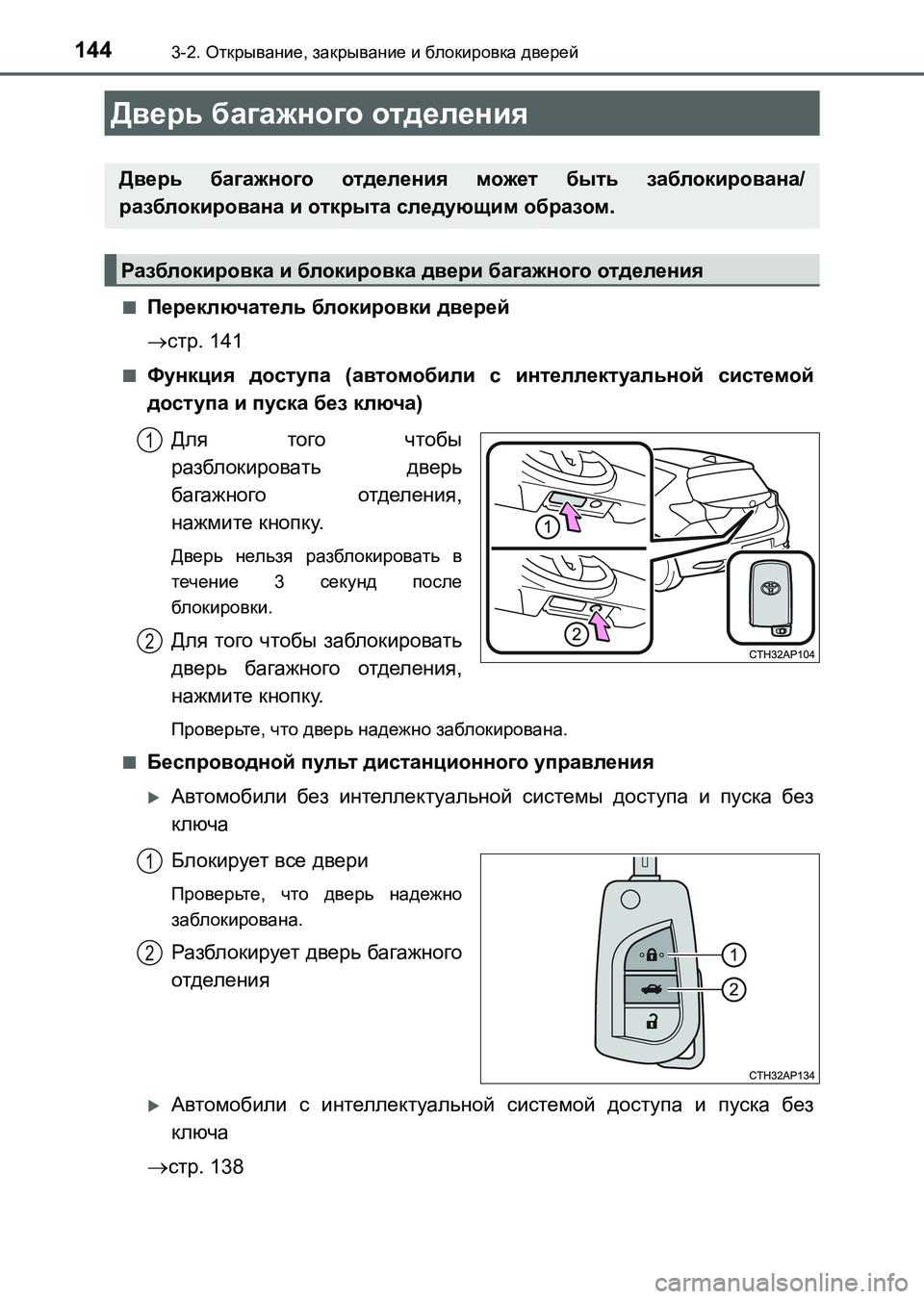 TOYOTA AURIS 2017 Руково 1443-2. Открывание, закрывание и блокировка дверей
UK_AURIS_HB_ER (OM12L02R)■
Переключатель блокировки дверей
стр. 141
■Фу TOYOTA AURIS 2017 Руково 1443-2. Открывание, закрывание и блокировка дверей
UK_AURIS_HB_ER (OM12L02R)■
Переключатель блокировки дверей
стр. 141
■Фу