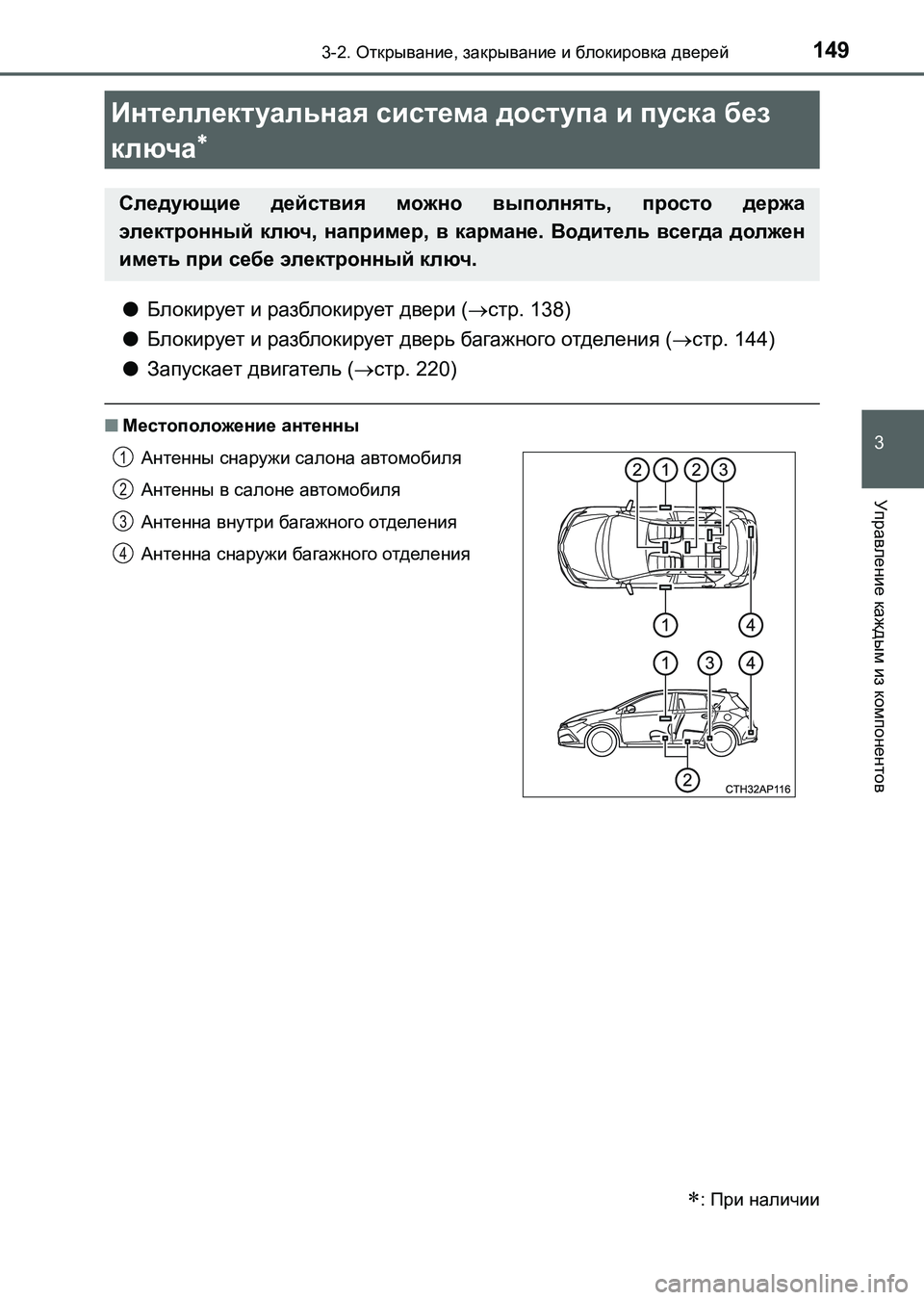 TOYOTA AURIS 2017  Руково 1493-2. Открывание, закрывание и блокировка дверей
3
Управление каждым из компонентов
UK_AURIS_HB_ER (OM12L02R)
●Блокирует 