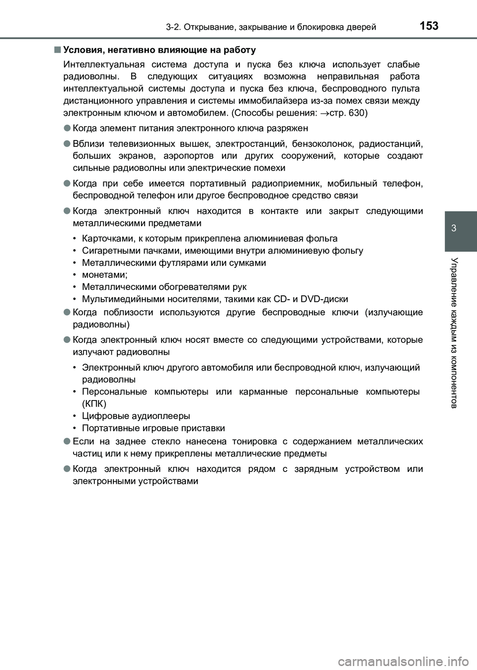TOYOTA AURIS 2017 Руково 1533-2. Открывание, закрывание и блокировка дверей
3
Управление каждым из компонентов
UK_AURIS_HB_ER (OM12L02R)■Условия, не TOYOTA AURIS 2017 Руково 1533-2. Открывание, закрывание и блокировка дверей
3
Управление каждым из компонентов
UK_AURIS_HB_ER (OM12L02R)■Условия, не