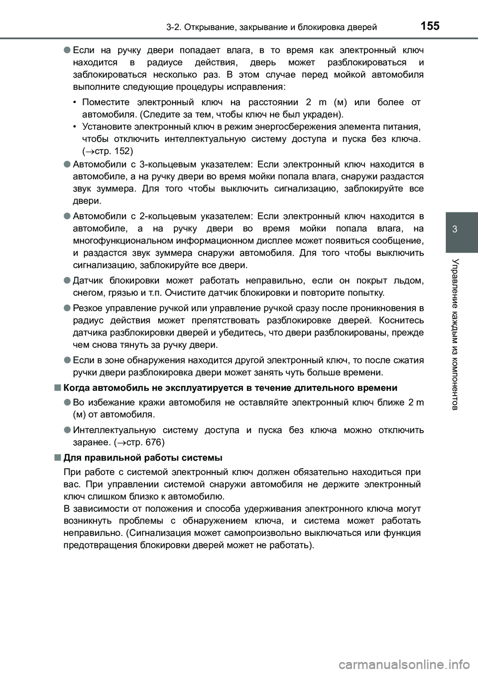 TOYOTA AURIS 2017 Руково 1553-2. Открывание, закрывание и блокировка дверей
3
Управление каждым из компонентов
UK_AURIS_HB_ER (OM12L02R)●Если на руч TOYOTA AURIS 2017 Руково 1553-2. Открывание, закрывание и блокировка дверей
3
Управление каждым из компонентов
UK_AURIS_HB_ER (OM12L02R)●Если на руч