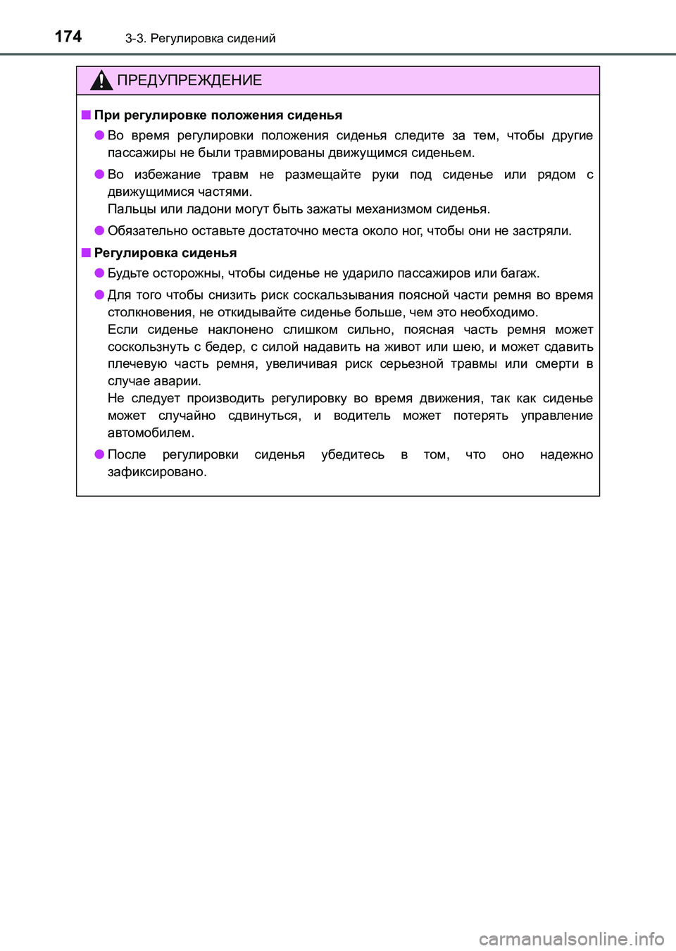 TOYOTA AURIS 2017 Руково 1743-3. Регулировка сидений
UK_AURIS_HB_ER (OM12L02R)
ПРЕДУПРЕЖДЕНИЕ
■При регулировке положения сиденья
●Во время регули TOYOTA AURIS 2017 Руково 1743-3. Регулировка сидений
UK_AURIS_HB_ER (OM12L02R)
ПРЕДУПРЕЖДЕНИЕ
■При регулировке положения сиденья
●Во время регули