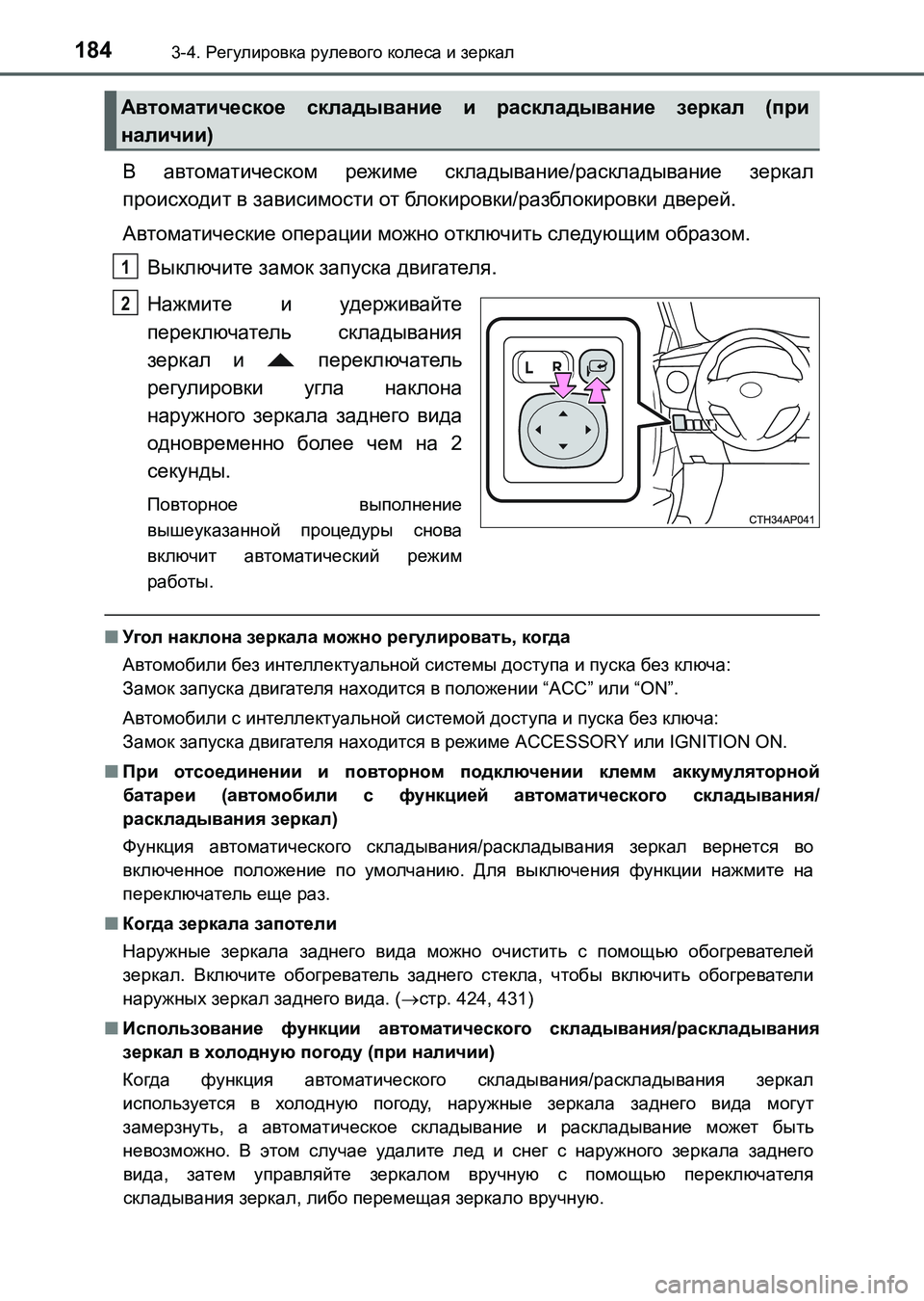 TOYOTA AURIS 2017 Руково 1843-4. Регулировка рулевого колеса и зеркал
UK_AURIS_HB_ER (OM12L02R)
В автоматическом режиме складывание/раскладывание з TOYOTA AURIS 2017 Руково 1843-4. Регулировка рулевого колеса и зеркал
UK_AURIS_HB_ER (OM12L02R)
В автоматическом режиме складывание/раскладывание з
