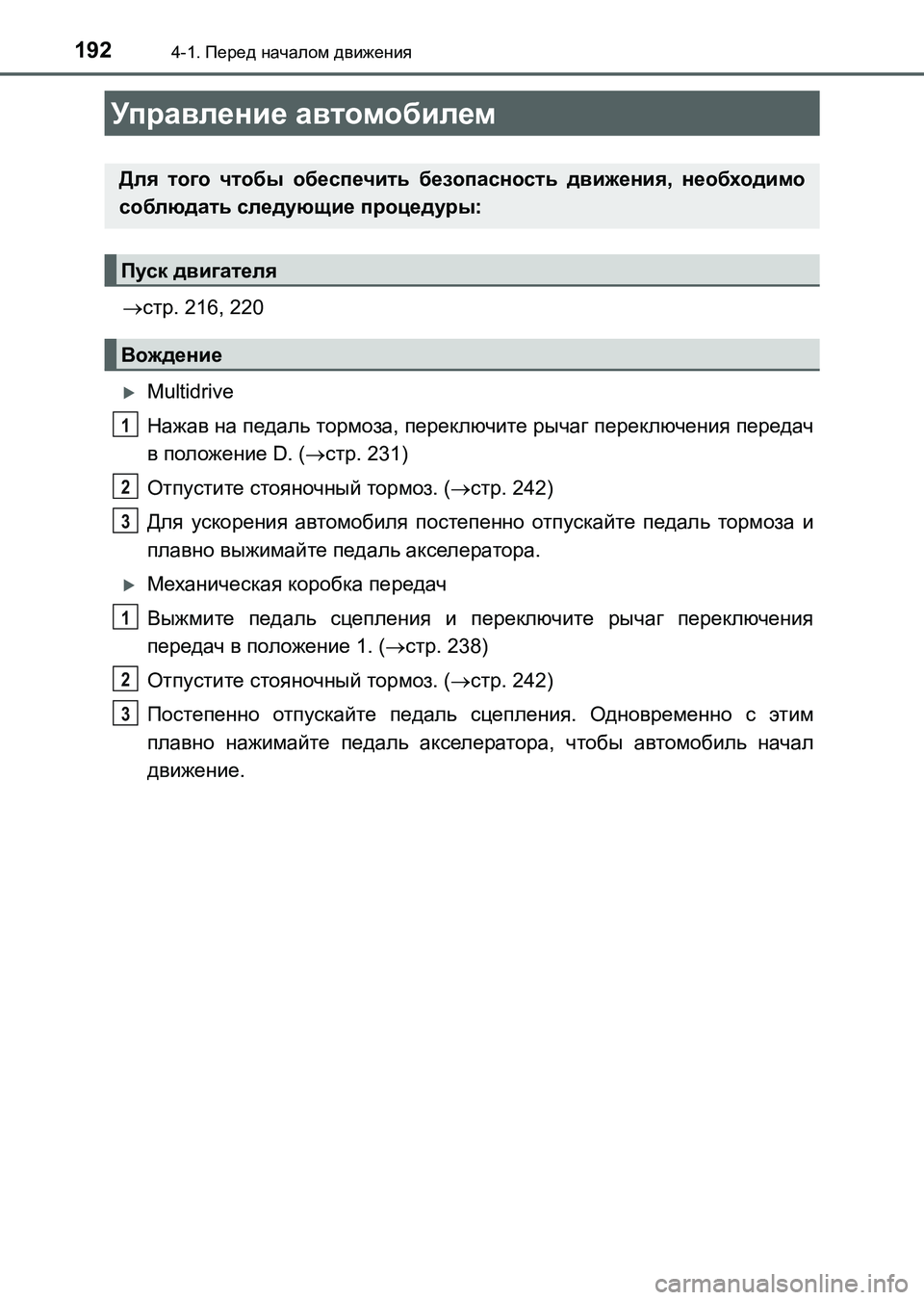 TOYOTA AURIS 2017  Руково 192
UK_AURIS_HB_ER (OM12L02R)
4-1. Перед началом движения
стр. 216, 220
Multidrive
Нажав на педаль тормоза, переключите рычаг пере