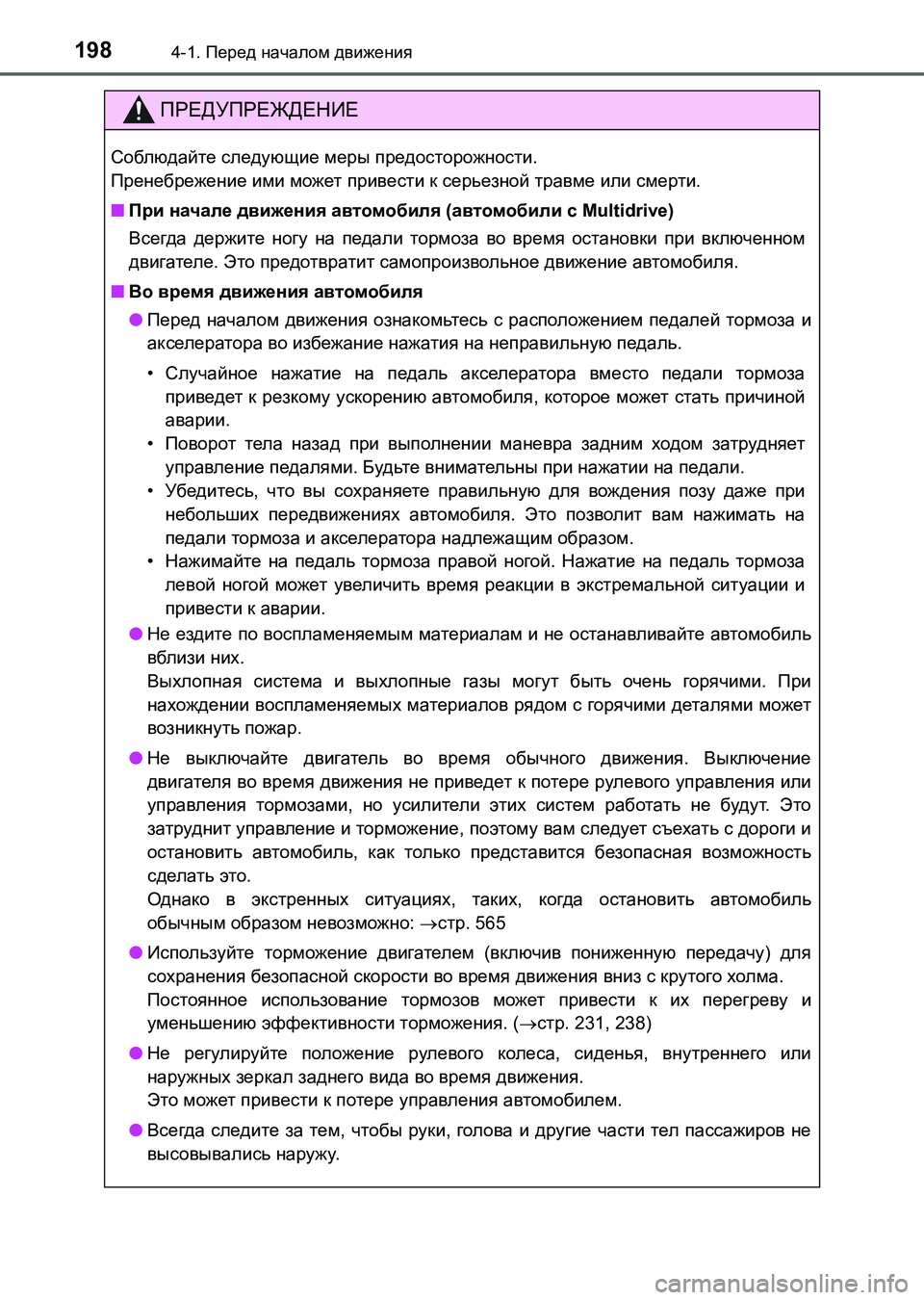 TOYOTA AURIS 2017 Руково 1984-1. Перед началом движения
UK_AURIS_HB_ER (OM12L02R)
ПРЕДУПРЕЖДЕНИЕ
Соблюдайте следующие меры предосторожности.
Прене TOYOTA AURIS 2017 Руково 1984-1. Перед началом движения
UK_AURIS_HB_ER (OM12L02R)
ПРЕДУПРЕЖДЕНИЕ
Соблюдайте следующие меры предосторожности.
Прене