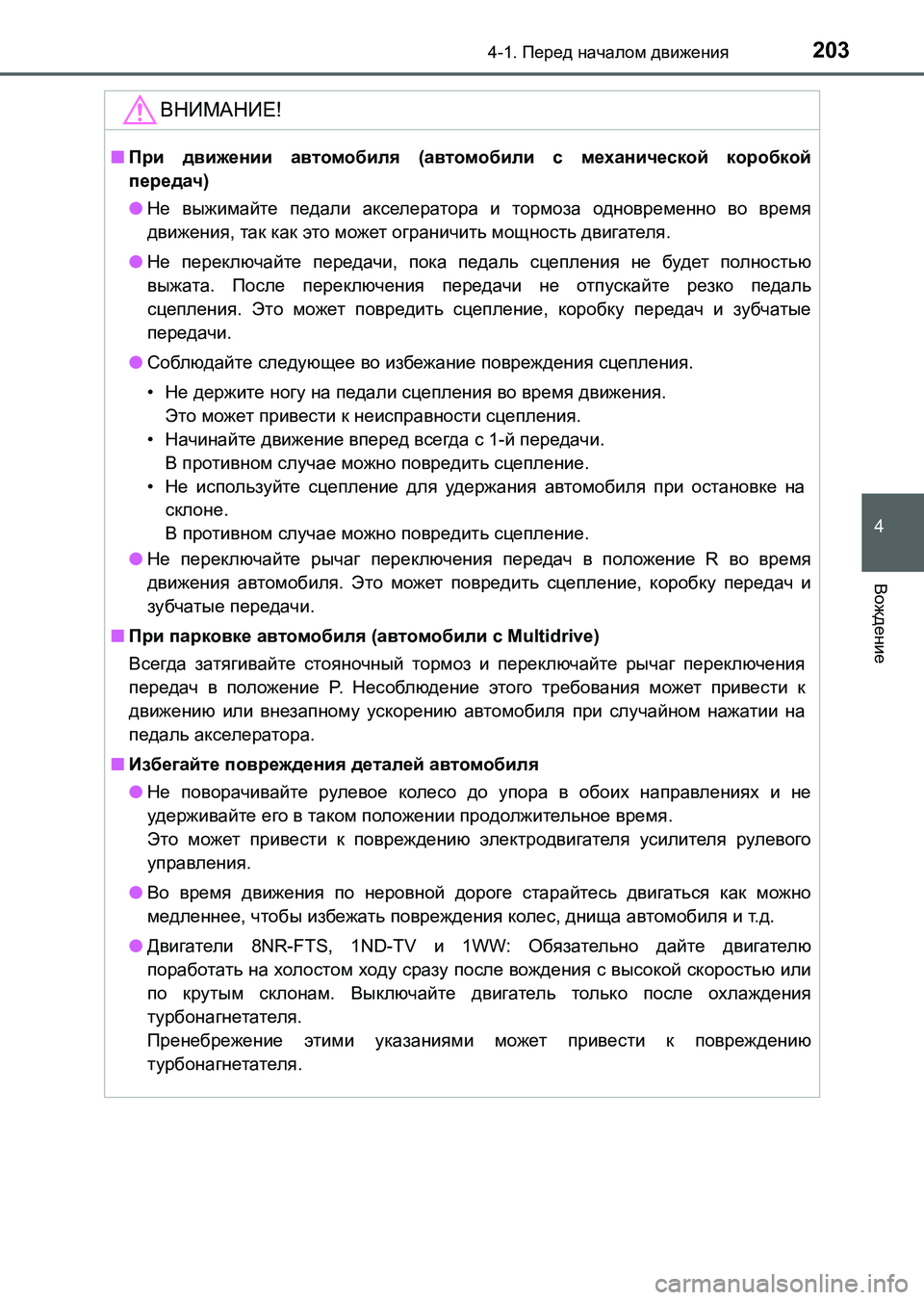 TOYOTA AURIS 2017  Руково 2034-1. Перед началом движения
4
Вождение
UK_AURIS_HB_ER (OM12L02R)
ВНИМАНИЕ!
■При движении автомобиля (автомобили с механи