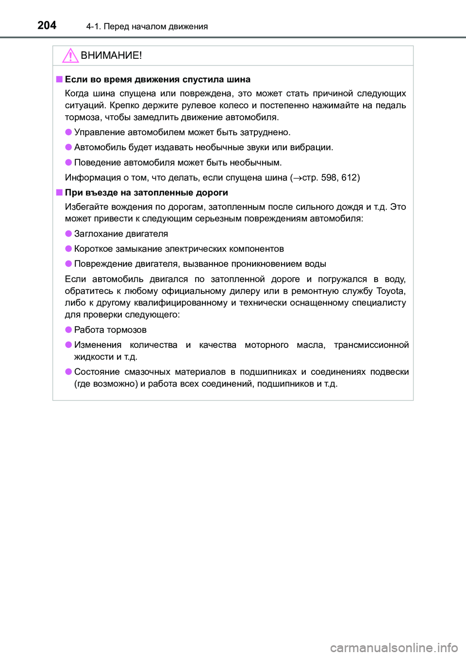 TOYOTA AURIS 2017  Руково 2044-1. Перед началом движения
UK_AURIS_HB_ER (OM12L02R)
ВНИМАНИЕ!
■Если во время движения спустила шина 
Когда шина спущен