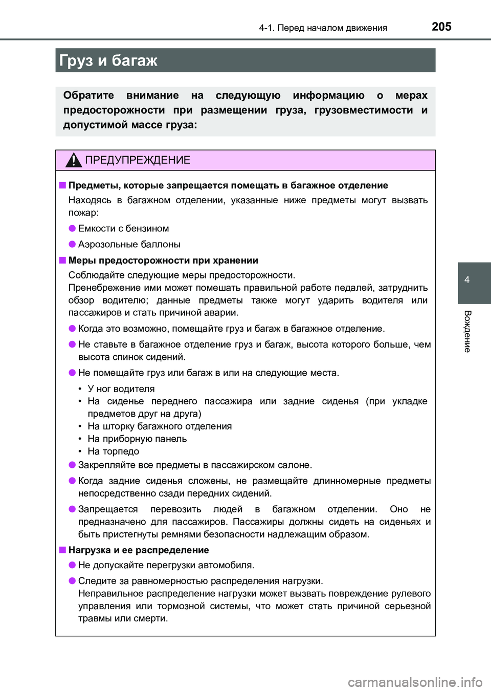 TOYOTA AURIS 2017  Руково 2054-1. Перед началом движения
4
Вождение
UK_AURIS_HB_ER (OM12L02R)
Груз и багаж
Обратите внимание на следующую информацию о
