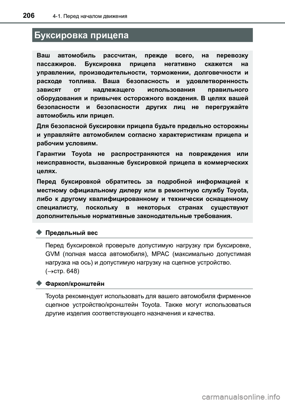 TOYOTA AURIS 2017  Руково 2064-1. Перед началом движения
UK_AURIS_HB_ER (OM12L02R)
◆Предельный вес
Перед буксировкой проверьте допустимую нагрузку 