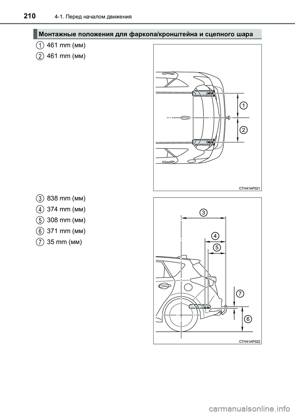 TOYOTA AURIS 2017  Руково 2104-1. Перед началом движения
UK_AURIS_HB_ER (OM12L02R)
461 mm (мм)
461 mm (мм)
838 mm (мм)
374 mm (мм)
308 mm (мм)
371 mm (мм)
35 mm (мм)
Монтажные пол