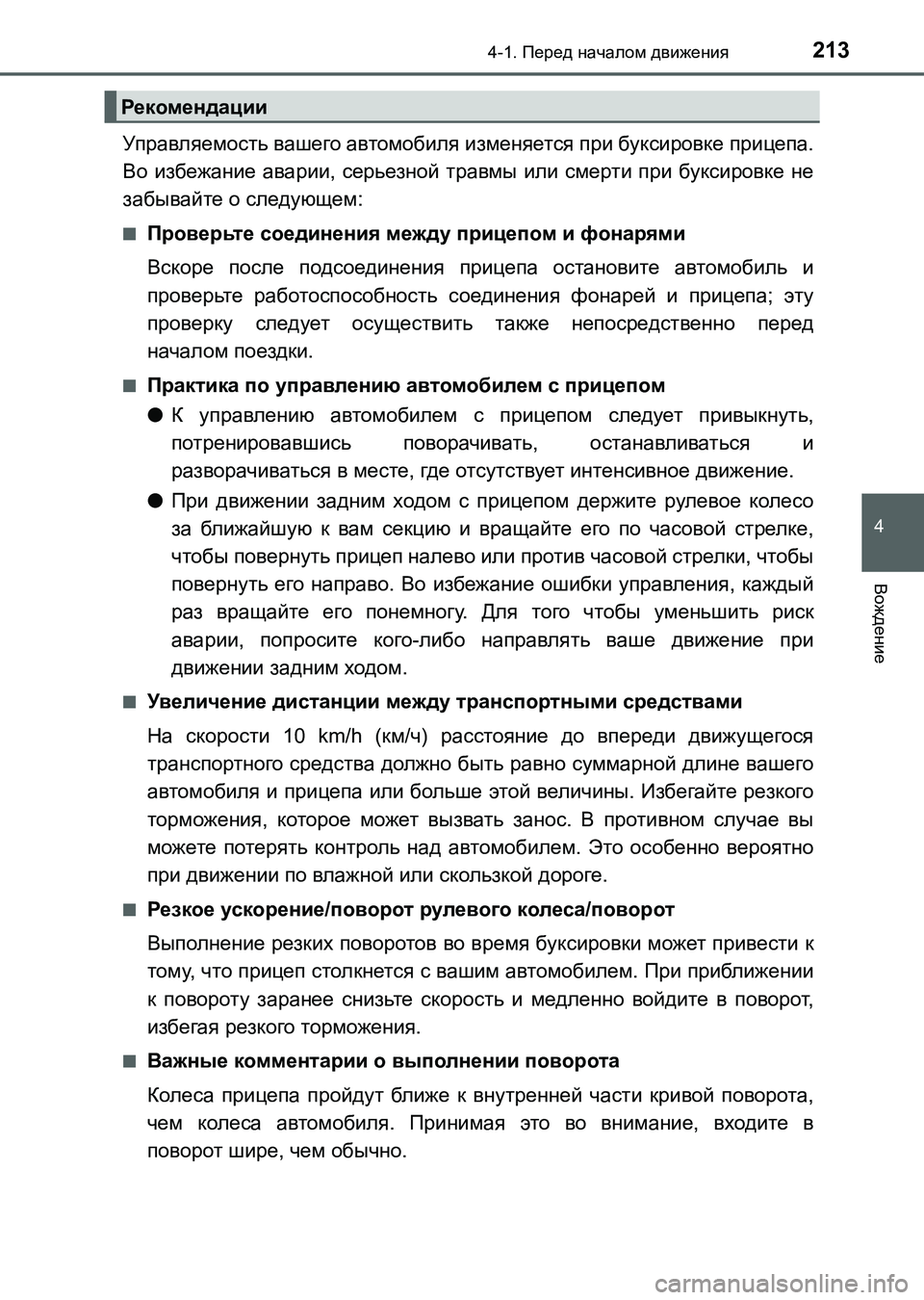TOYOTA AURIS 2017 Руково 2134-1. Перед началом движения
4
Вождение
UK_AURIS_HB_ER (OM12L02R)
Управляемость вашего автомобиля изменяется при буксиро TOYOTA AURIS 2017 Руково 2134-1. Перед началом движения
4
Вождение
UK_AURIS_HB_ER (OM12L02R)
Управляемость вашего автомобиля изменяется при буксиро