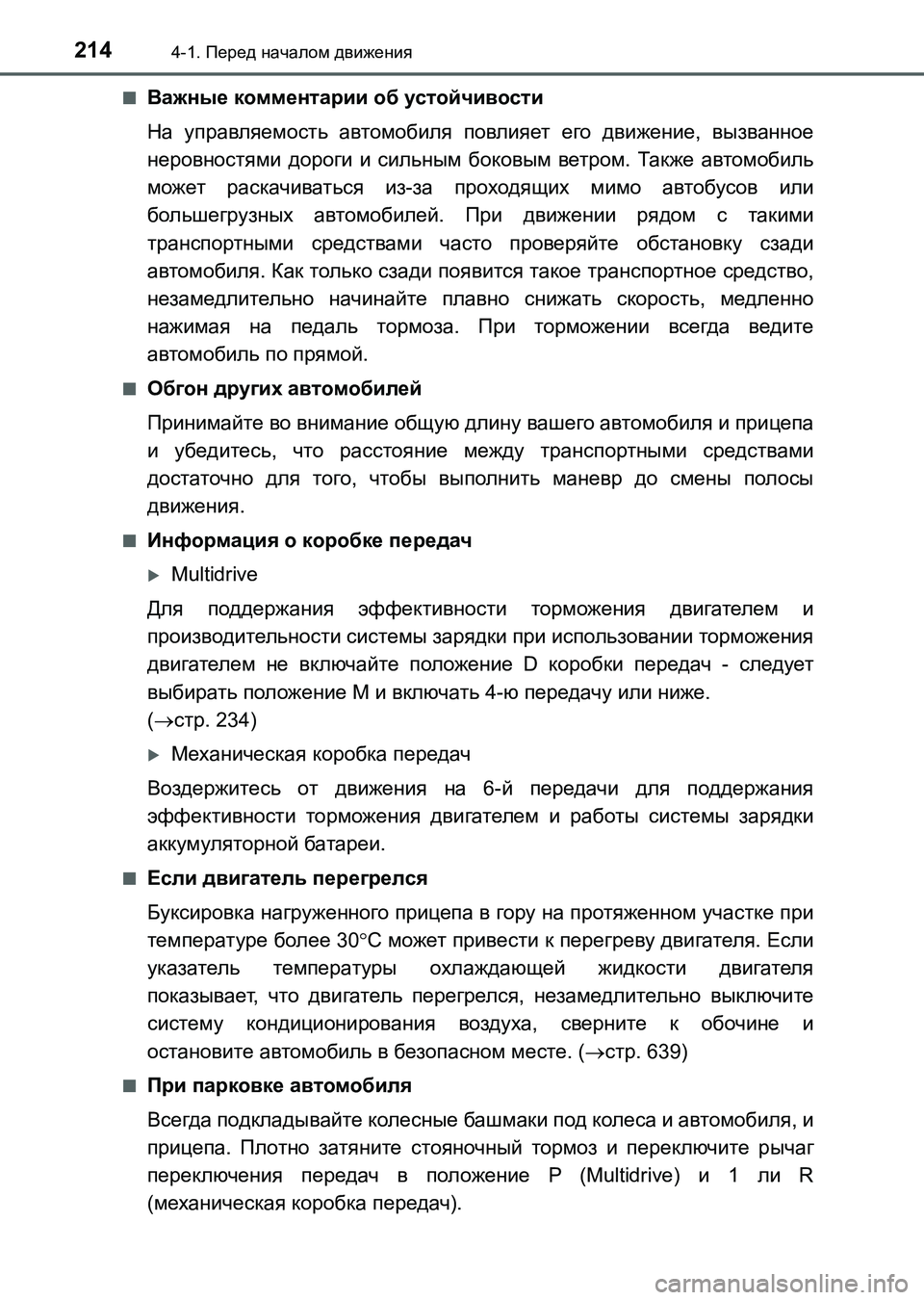 TOYOTA AURIS 2017 Руково 2144-1. Перед началом движения
UK_AURIS_HB_ER (OM12L02R)■
Важные комментарии об устойчивости
На управляемость автомобиля TOYOTA AURIS 2017 Руково 2144-1. Перед началом движения
UK_AURIS_HB_ER (OM12L02R)■
Важные комментарии об устойчивости
На управляемость автомобиля