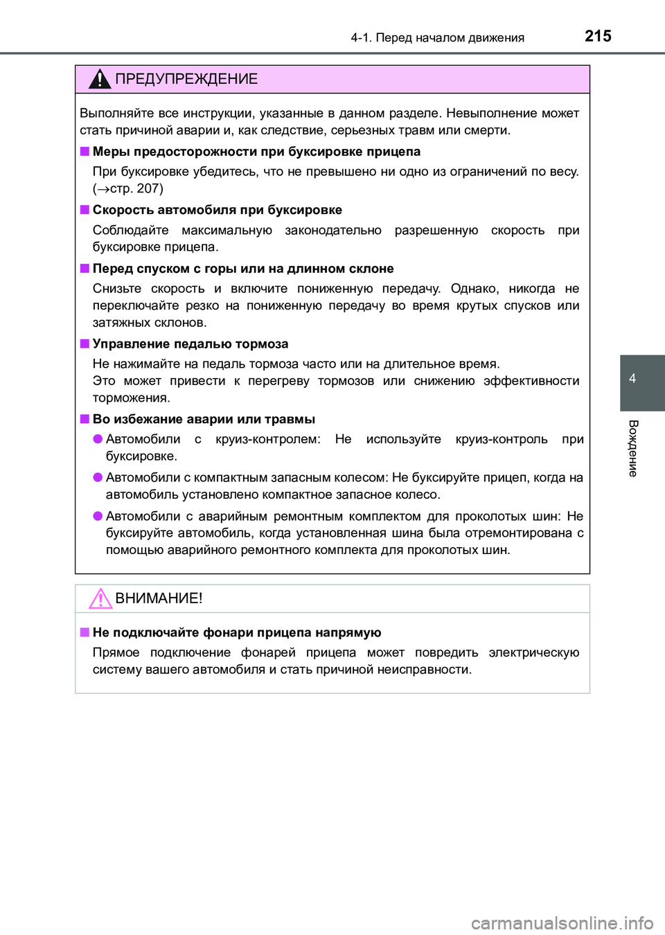 TOYOTA AURIS 2017 Руково 2154-1. Перед началом движения
4
Вождение
UK_AURIS_HB_ER (OM12L02R)
ПРЕДУПРЕЖДЕНИЕ
Выполняйте все инструкции, указанные в д TOYOTA AURIS 2017 Руково 2154-1. Перед началом движения
4
Вождение
UK_AURIS_HB_ER (OM12L02R)
ПРЕДУПРЕЖДЕНИЕ
Выполняйте все инструкции, указанные в д