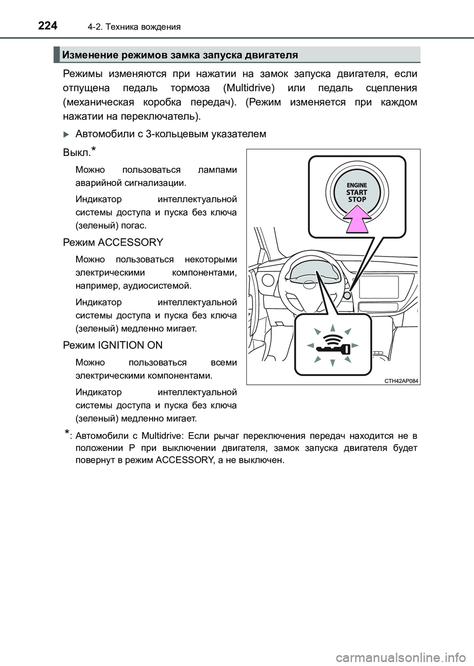 TOYOTA AURIS 2017  Руково 2244-2. Техника вождения
UK_AURIS_HB_ER (OM12L02R)
Режимы изменяются при нажатии на замок запуска двигателя, если
отпущена 