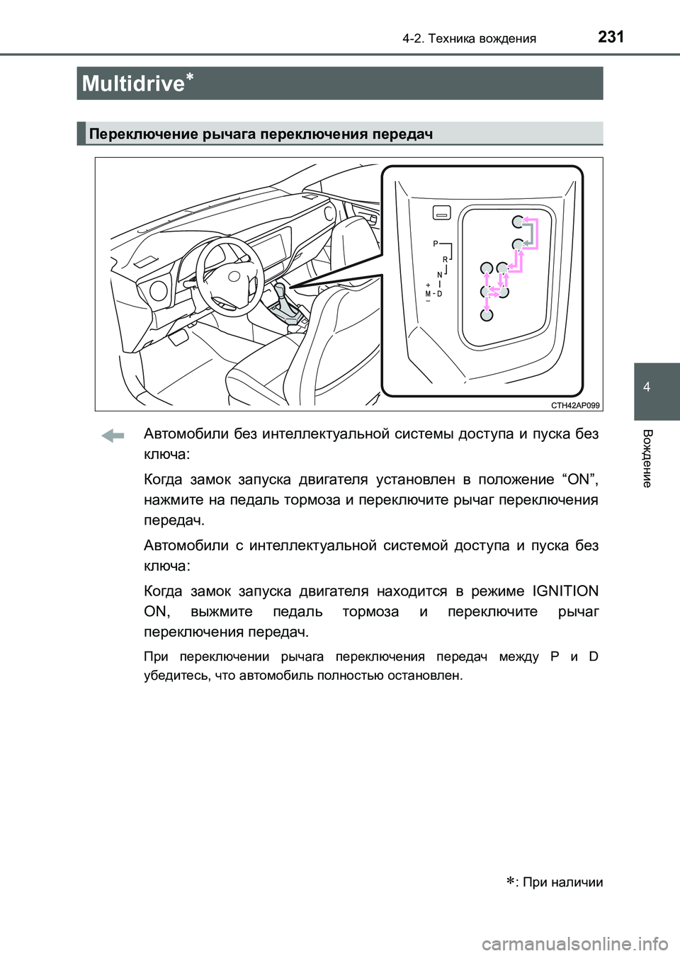 TOYOTA AURIS 2017  Руково 2314-2. Техника вождения
4
Вождение
UK_AURIS_HB_ER (OM12L02R)
Автомобили без интеллектуальной системы доступа и пуска без
к