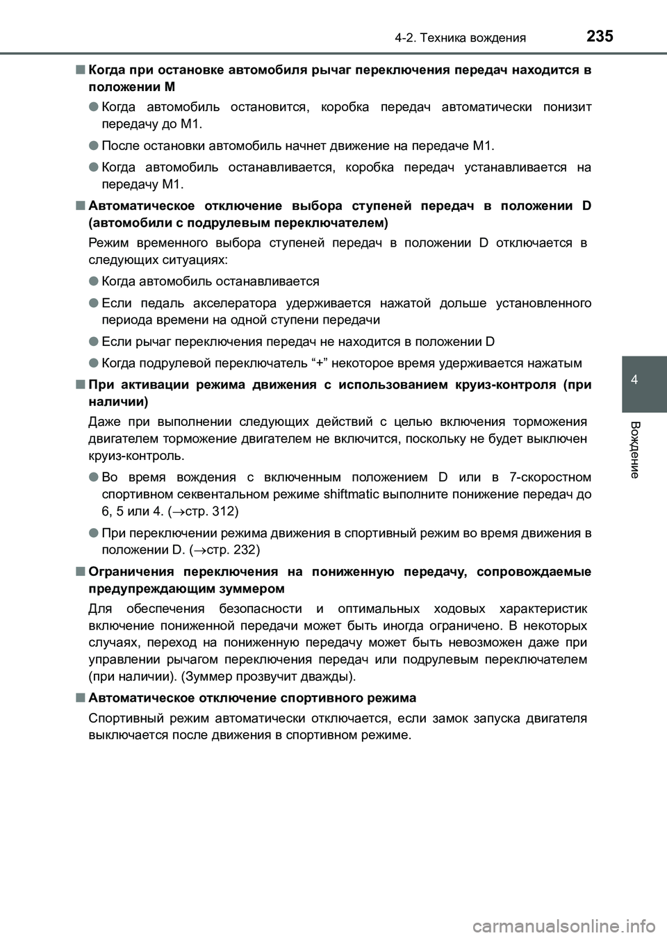 TOYOTA AURIS 2017 Руково 2354-2. Техника вождения
4
Вождение
UK_AURIS_HB_ER (OM12L02R)■Когда при остановке автомобиля рычаг переключения передач на TOYOTA AURIS 2017 Руково 2354-2. Техника вождения
4
Вождение
UK_AURIS_HB_ER (OM12L02R)■Когда при остановке автомобиля рычаг переключения передач на