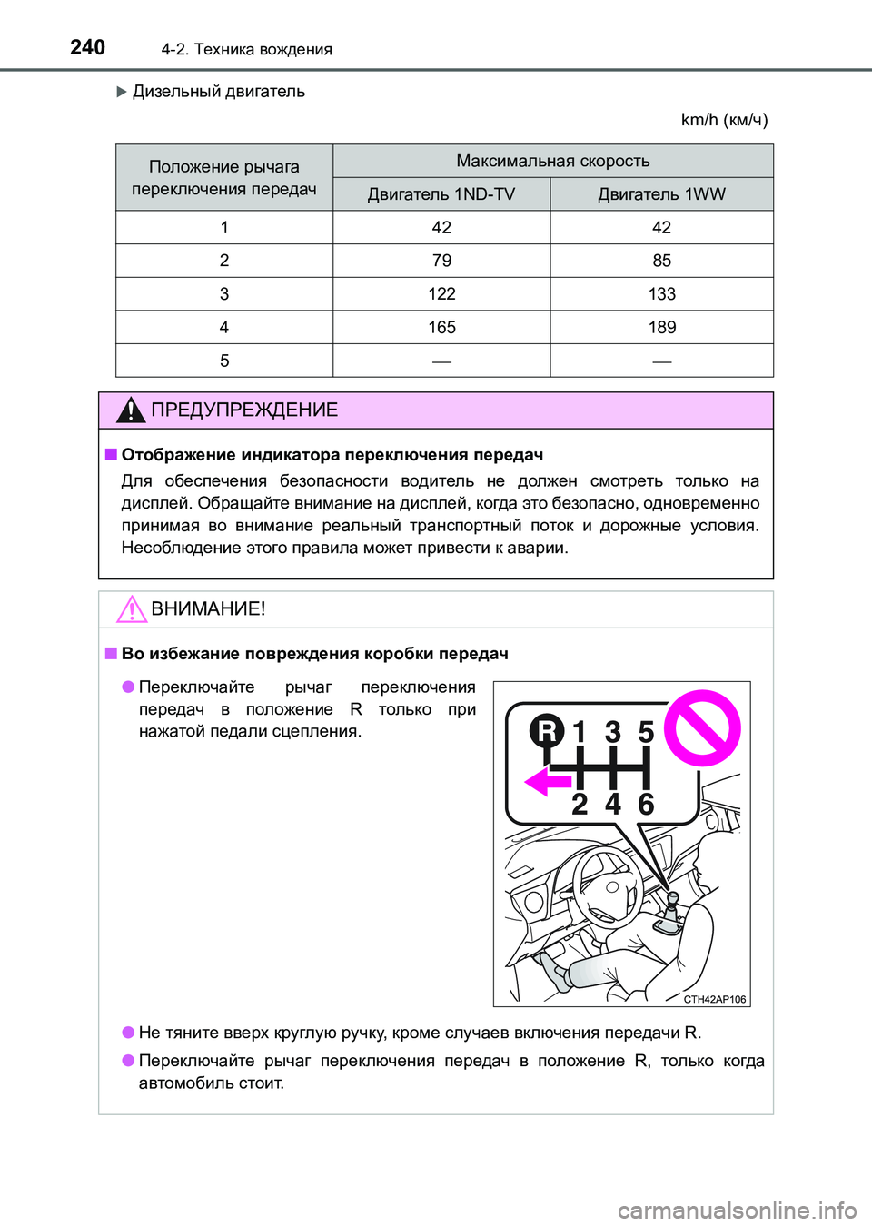 TOYOTA AURIS 2017  Руково 2404-2. Техника вождения
UK_AURIS_HB_ER (OM12L02R)
Дизельный двигатель
km/h (км/ч)
Положение рычага 
переключения передачМак