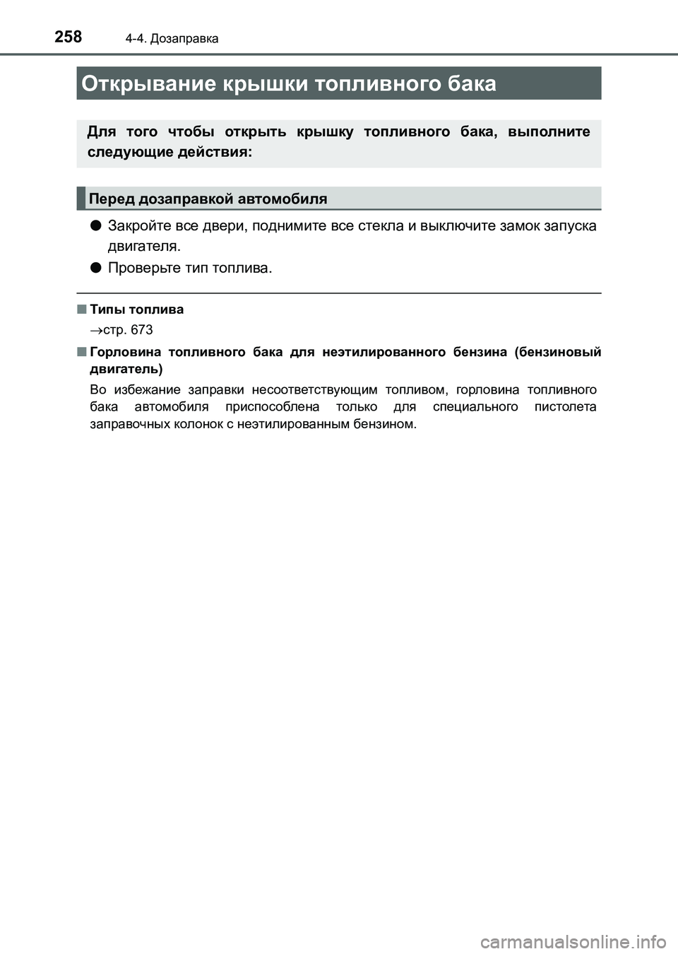 TOYOTA AURIS 2017  Руково 258
UK_AURIS_HB_ER (OM12L02R)
4-4. Дозаправка
●Закройте все двери, поднимите все стекла и выключите замок запуска
двигателя