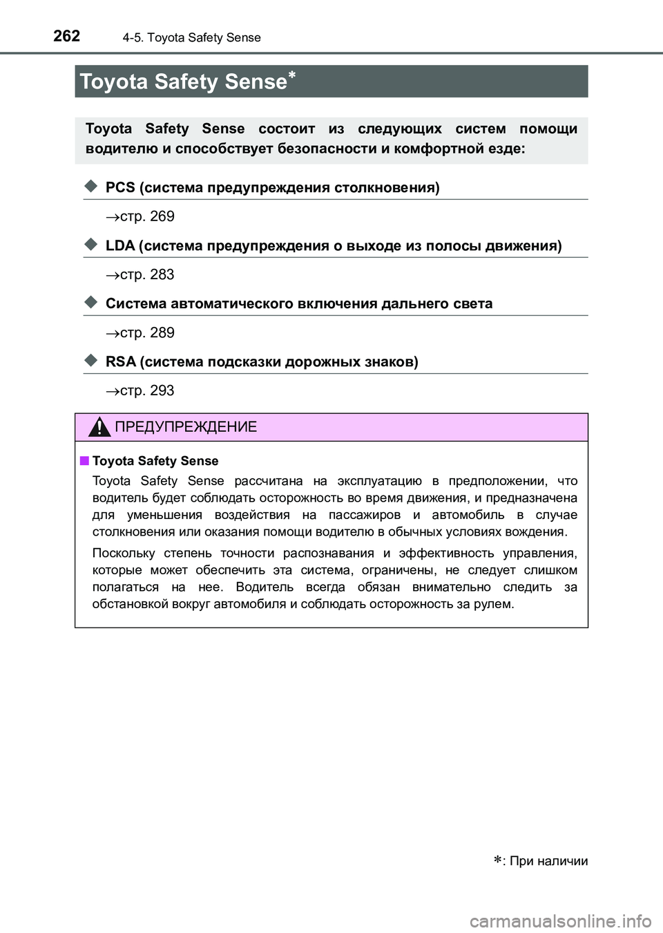TOYOTA AURIS 2017  Руково 262
UK_AURIS_HB_ER (OM12L02R)
4-5. Toyota Safety Sense
◆PCS (система предупреждения столкновения)
стр. 269
◆LDA (система предупреждения 