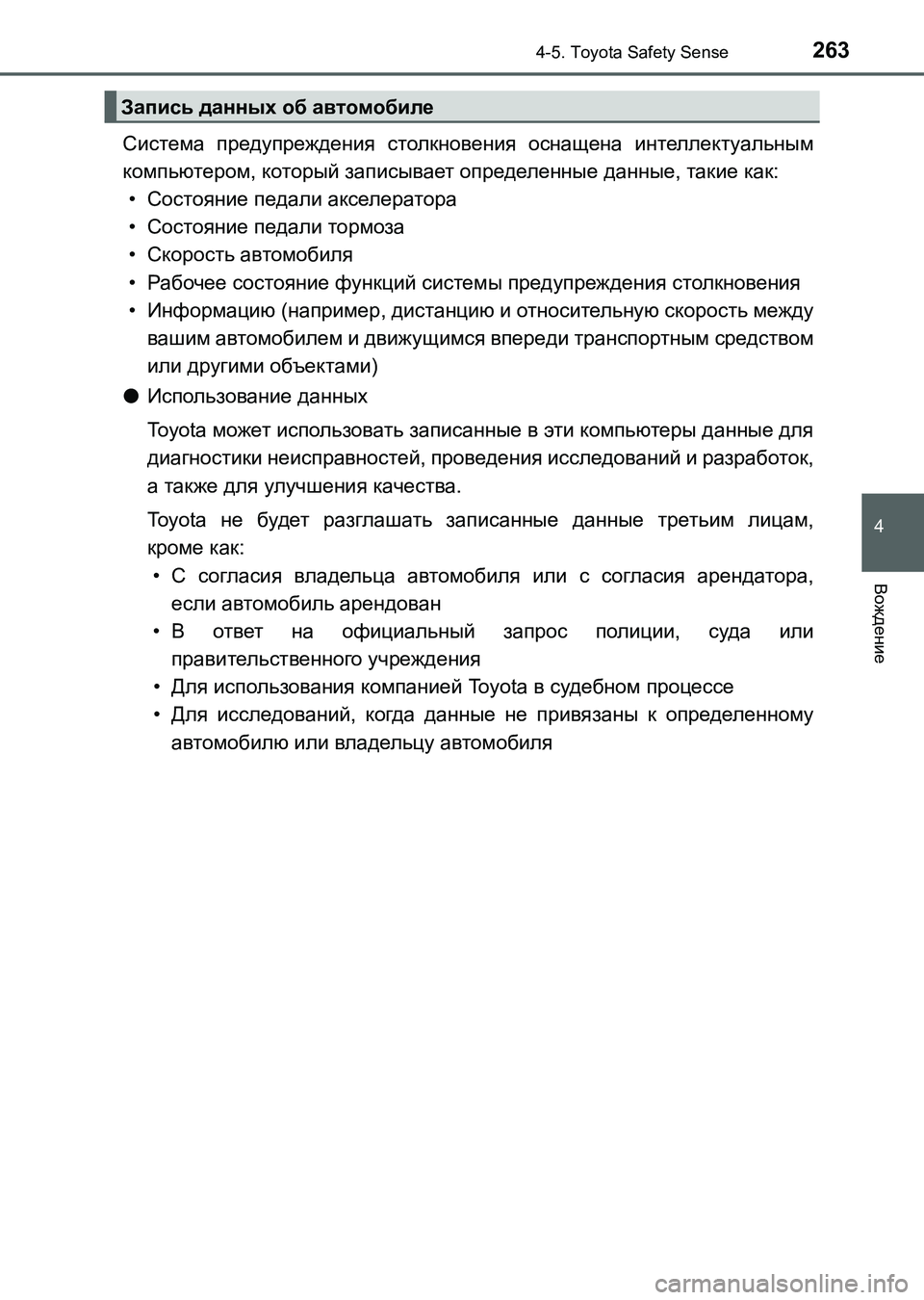 TOYOTA AURIS 2017  Руково 2634-5. Toyota Safety Sense
4
Вождение
UK_AURIS_HB_ER (OM12L02R)
Система предупреждения столкновения оснащена интеллектуальным
комп