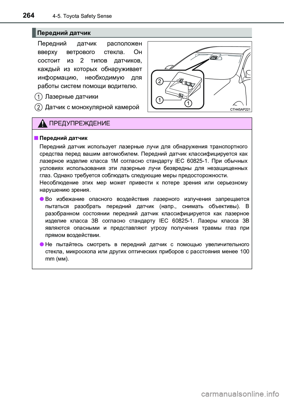 TOYOTA AURIS 2017  Руково 2644-5. Toyota Safety Sense
UK_AURIS_HB_ER (OM12L02R)
Передний датчик расположен
вверху ветрового стекла. Он
состоит из 2 типов датчи