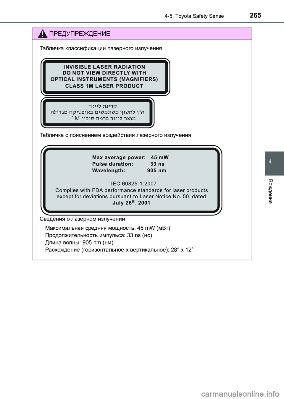 TOYOTA AURIS 2017  Руково 2654-5. Toyota Safety Sense
4
Вождение
UK_AURIS_HB_ER (OM12L02R)
ПРЕДУПРЕЖДЕНИЕ
Табличк а классификации лазерного излучения
Табличк 