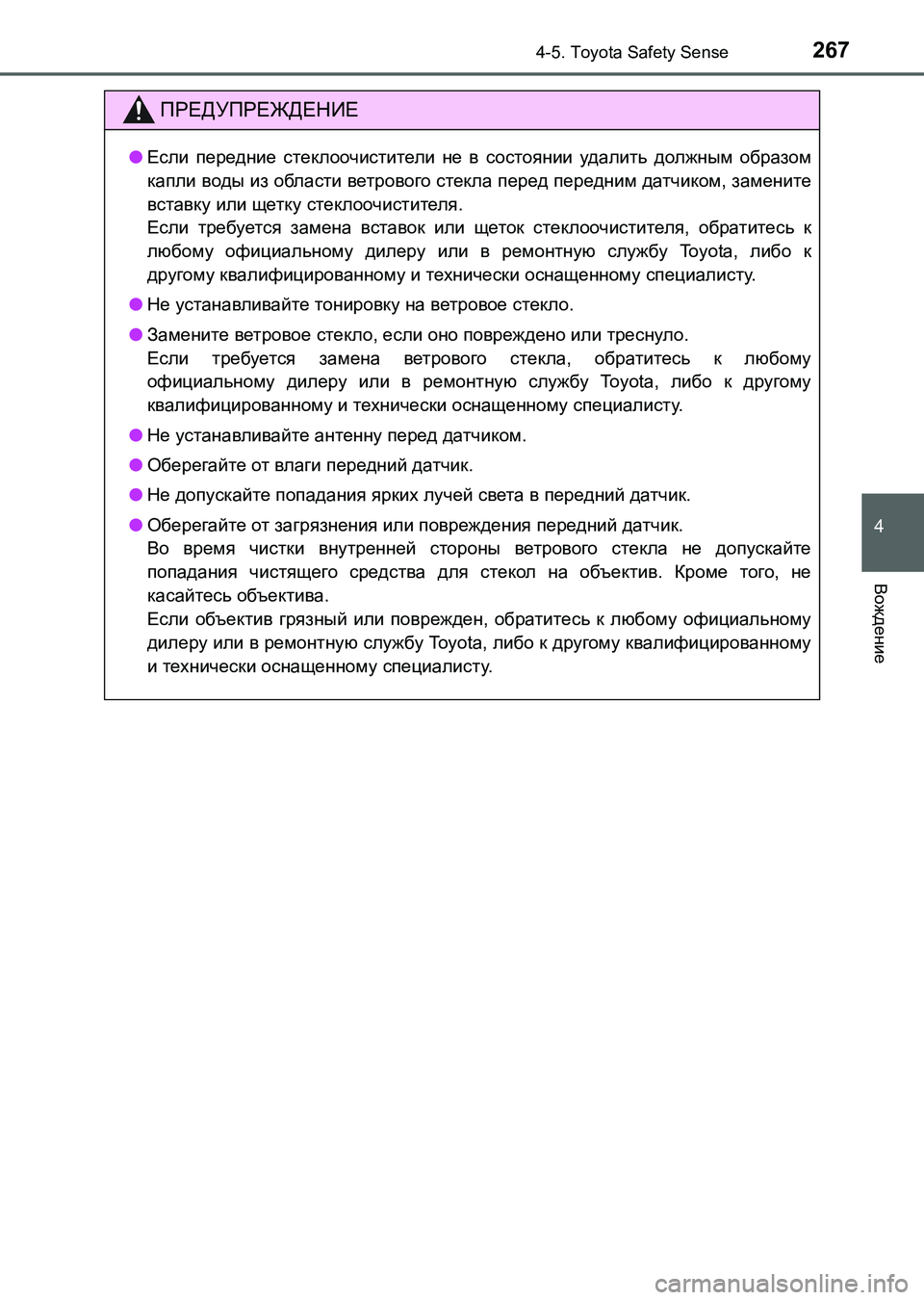TOYOTA AURIS 2017 Руково 2674-5. Toyota Safety Sense
4
Вождение
UK_AURIS_HB_ER (OM12L02R)
ПРЕДУПРЕЖДЕНИЕ
●Если передние стеклоочистители не в состоянии удал TOYOTA AURIS 2017 Руково 2674-5. Toyota Safety Sense
4
Вождение
UK_AURIS_HB_ER (OM12L02R)
ПРЕДУПРЕЖДЕНИЕ
●Если передние стеклоочистители не в состоянии удал