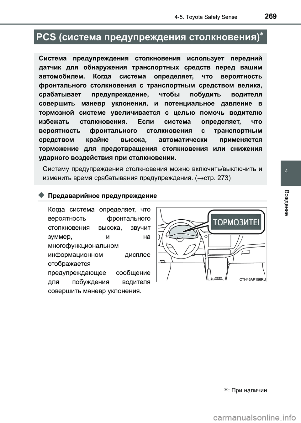 TOYOTA AURIS 2017 Руково 2694-5. Toyota Safety Sense
4
Вождение
UK_AURIS_HB_ER (OM12L02R)
◆Предаварийное предупреждение
Когда система определяет, что
вероят TOYOTA AURIS 2017 Руково 2694-5. Toyota Safety Sense
4
Вождение
UK_AURIS_HB_ER (OM12L02R)
◆Предаварийное предупреждение
Когда система определяет, что
вероят