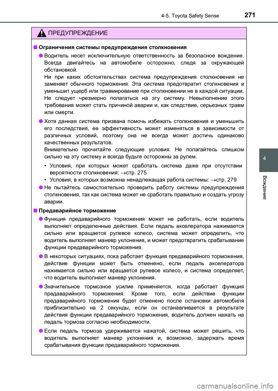TOYOTA AURIS 2017 Руково 2714-5. Toyota Safety Sense
4
Вождение
UK_AURIS_HB_ER (OM12L02R)
ПРЕДУПРЕЖДЕНИЕ
■Ограничения системы предупреждения столкновения
● TOYOTA AURIS 2017 Руково 2714-5. Toyota Safety Sense
4
Вождение
UK_AURIS_HB_ER (OM12L02R)
ПРЕДУПРЕЖДЕНИЕ
■Ограничения системы предупреждения столкновения
●