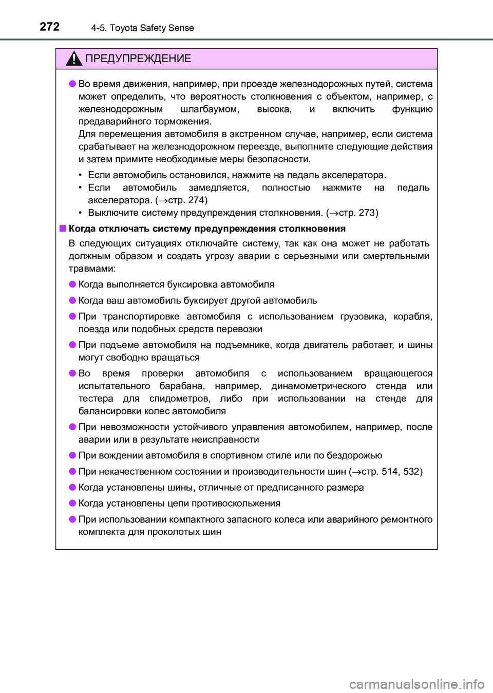 TOYOTA AURIS 2017 Руково 2724-5. Toyota Safety Sense
UK_AURIS_HB_ER (OM12L02R)
ПРЕДУПРЕЖДЕНИЕ
●Во время движения, например, при проезде железнодорожных путе TOYOTA AURIS 2017 Руково 2724-5. Toyota Safety Sense
UK_AURIS_HB_ER (OM12L02R)
ПРЕДУПРЕЖДЕНИЕ
●Во время движения, например, при проезде железнодорожных путе