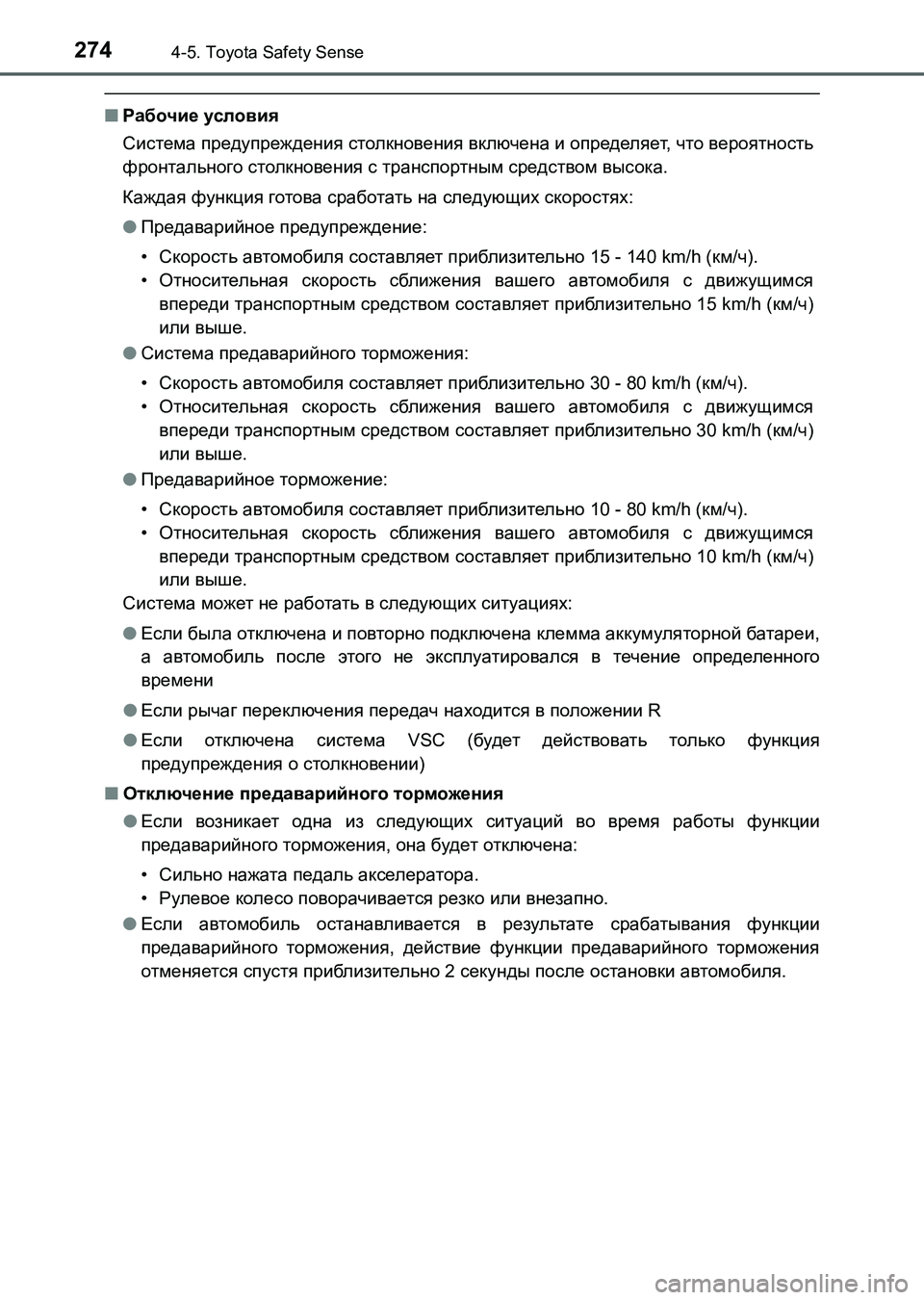 TOYOTA AURIS 2017  Руково 2744-5. Toyota Safety Sense
UK_AURIS_HB_ER (OM12L02R)
■Рабочие условия
Система предупреждения столкновения включена и определяет, ч