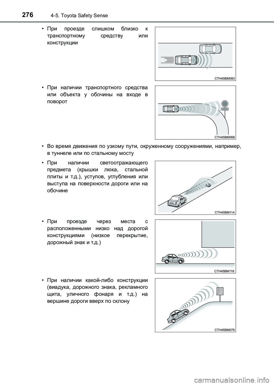 TOYOTA AURIS 2017  Руково 2764-5. Toyota Safety Sense
UK_AURIS_HB_ER (OM12L02R)•Во время движения по узкому пути, окруженному сооружениями, например,
в туннел