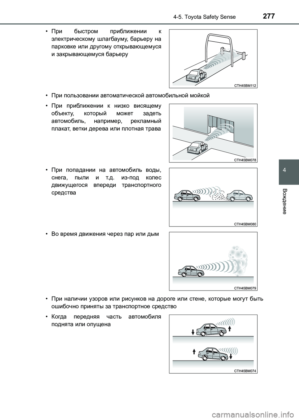 TOYOTA AURIS 2017  Руково 2774-5. Toyota Safety Sense
4
Вождение
UK_AURIS_HB_ER (OM12L02R)•При пользовании автоматической автомобильной мойкой
•При наличии 