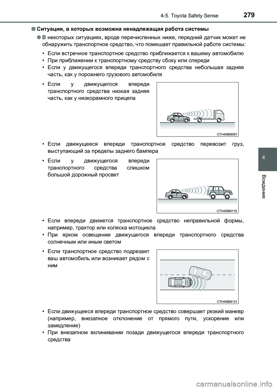 TOYOTA AURIS 2017  Руково 2794-5. Toyota Safety Sense
4
Вождение
UK_AURIS_HB_ER (OM12L02R)■Ситуации, в которых возможна ненадлежащая работа системы
●В некото