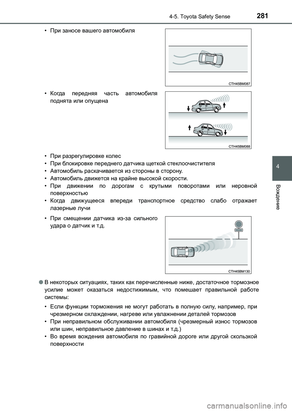 TOYOTA AURIS 2017  Руково 2814-5. Toyota Safety Sense
4
Вождение
UK_AURIS_HB_ER (OM12L02R)•При разрегулировке колес
•При бл окировк е переднего датчика щетко