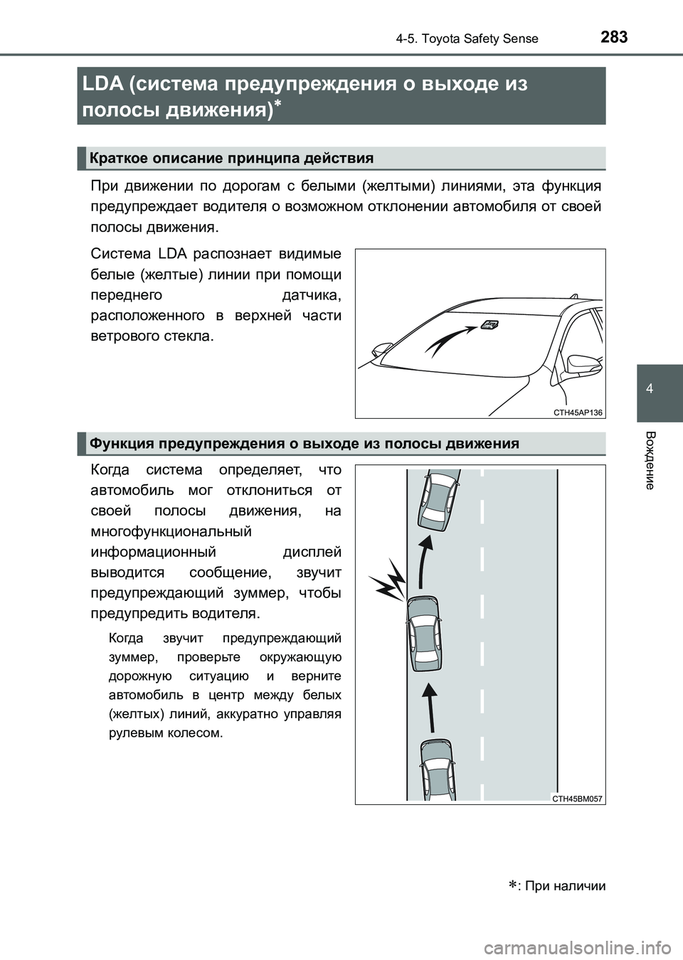 TOYOTA AURIS 2017  Руково 2834-5. Toyota Safety Sense
4
Вождение
UK_AURIS_HB_ER (OM12L02R)
При движении по дорогам с белыми (желтыми) линиями, эта функция
предуп