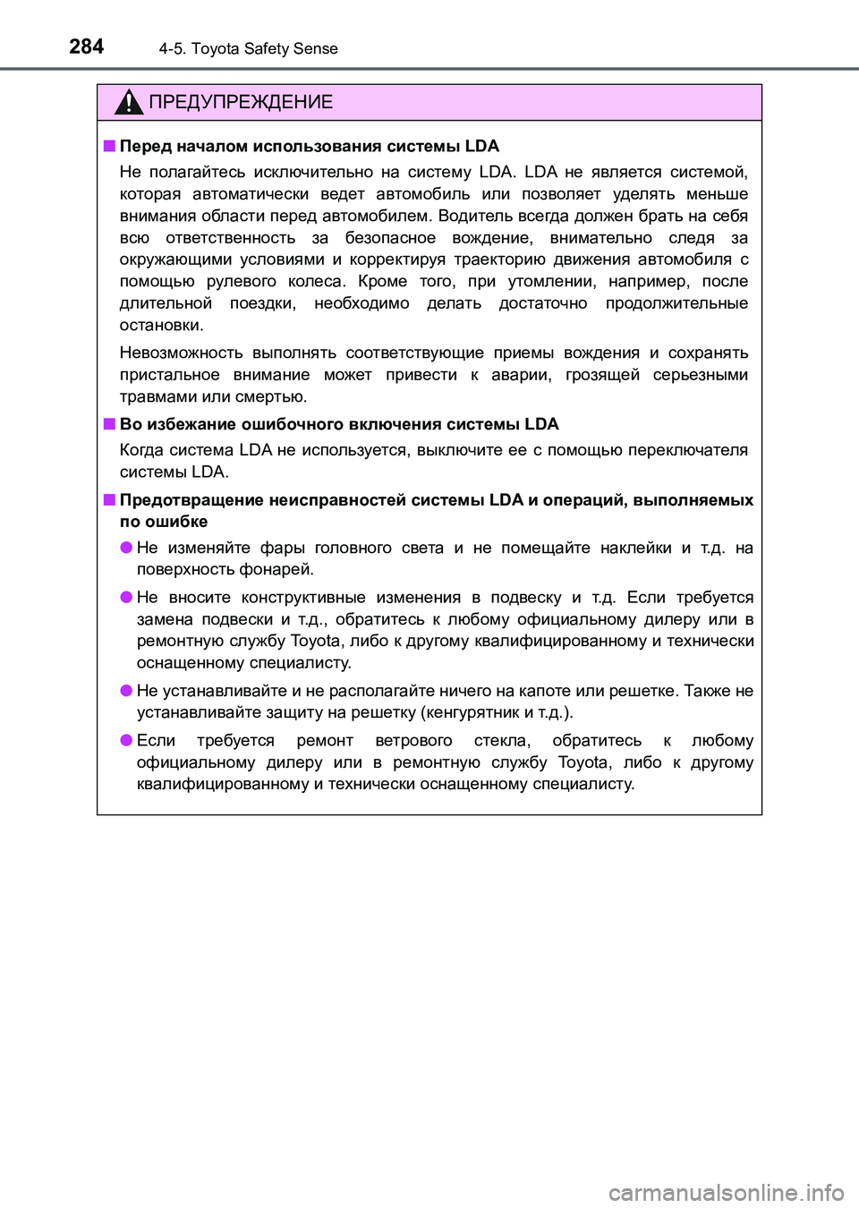 TOYOTA AURIS 2017  Руково 2844-5. Toyota Safety Sense
UK_AURIS_HB_ER (OM12L02R)
ПРЕДУПРЕЖДЕНИЕ
■Перед началом использования системы LDA
Не полагайтесь исключи