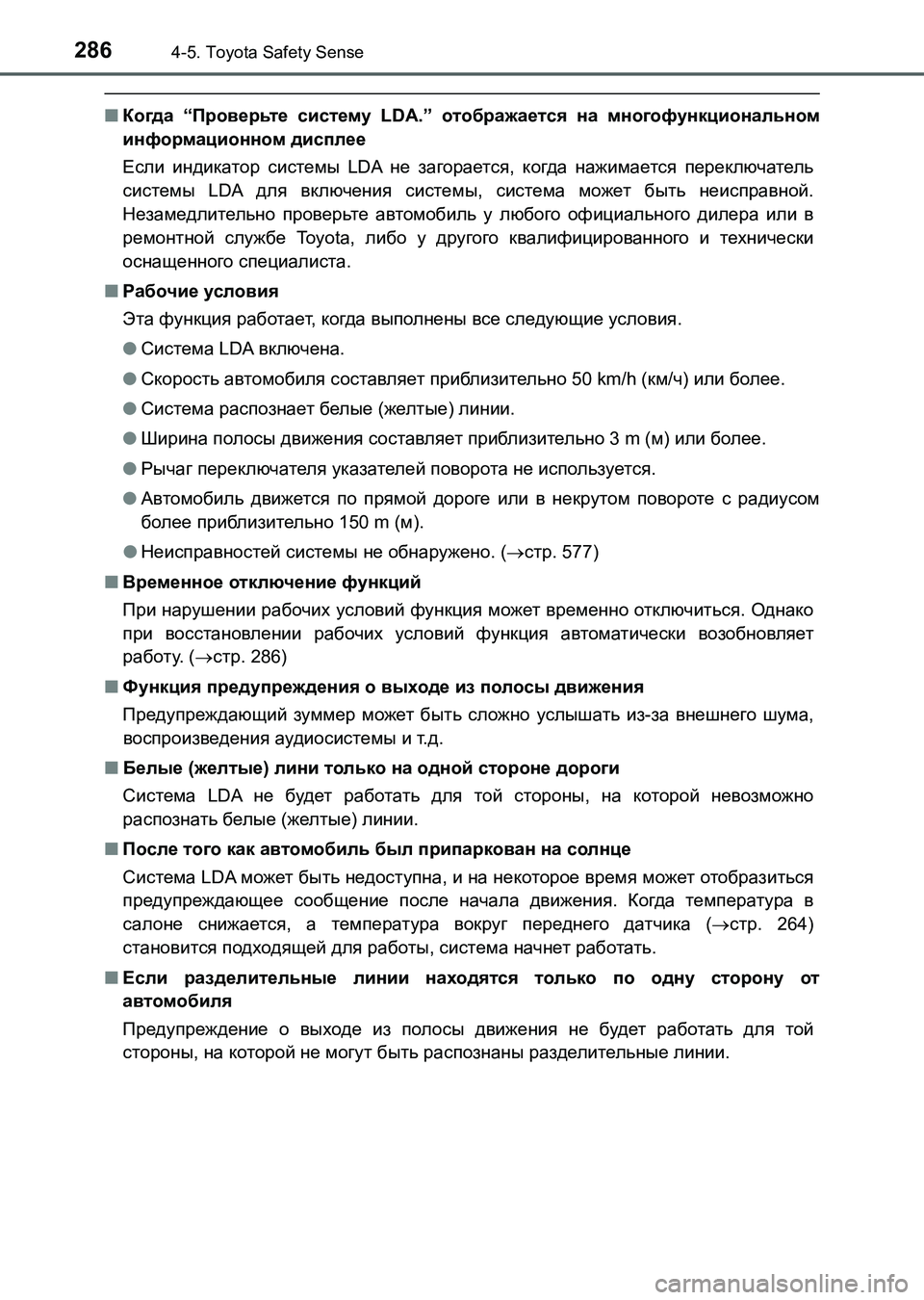 TOYOTA AURIS 2017  Руково 2864-5. Toyota Safety Sense
UK_AURIS_HB_ER (OM12L02R)
■Когда “Проверьте систему LDA.” отображается на многофункциональном
информаци