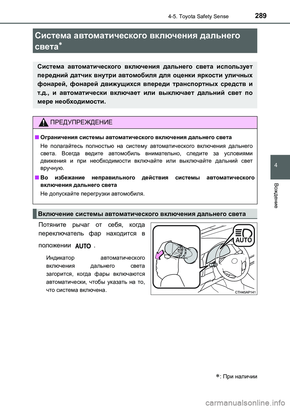 TOYOTA AURIS 2017 Руково 2894-5. Toyota Safety Sense
4
Вождение
UK_AURIS_HB_ER (OM12L02R)
Потяните рычаг от себя, когда
переключатель фар находится в
положени TOYOTA AURIS 2017 Руково 2894-5. Toyota Safety Sense
4
Вождение
UK_AURIS_HB_ER (OM12L02R)
Потяните рычаг от себя, когда
переключатель фар находится в
положени