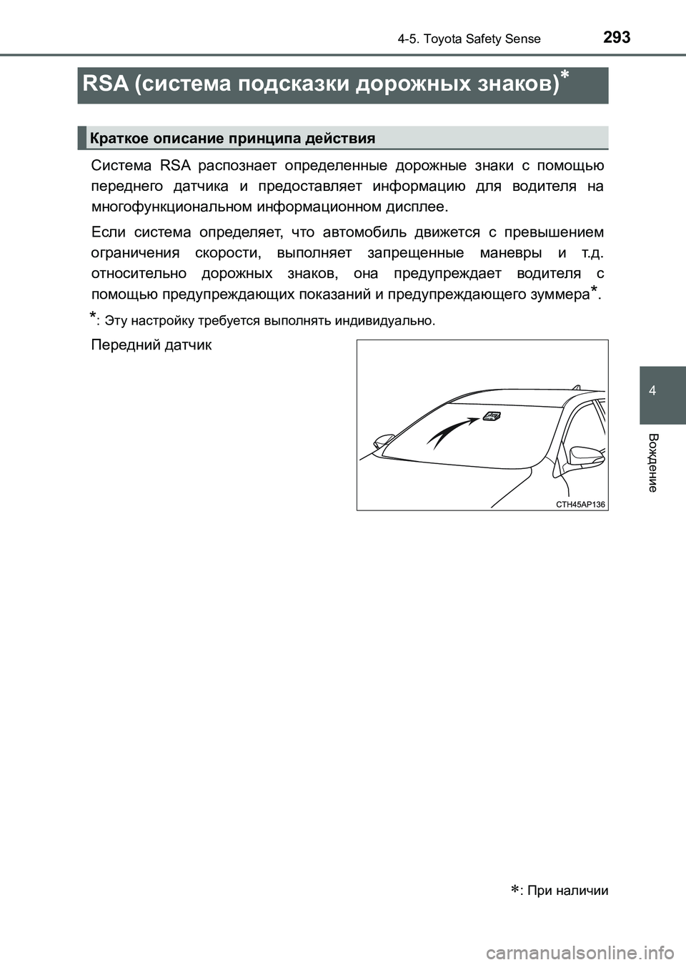 TOYOTA AURIS 2017  Руково 2934-5. Toyota Safety Sense
4
Вождение
UK_AURIS_HB_ER (OM12L02R)
Система RSA распознает определенные дорожные знаки с помощью
переднег