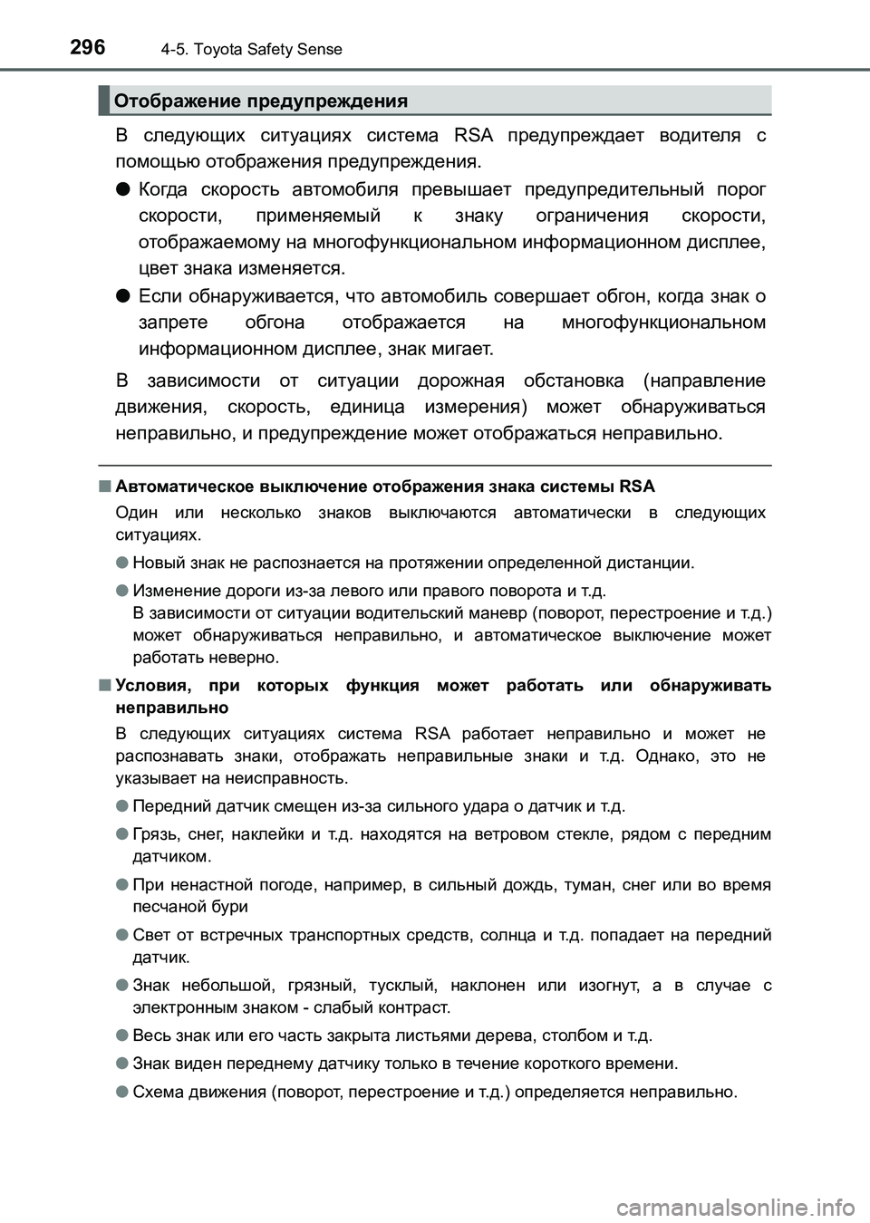 TOYOTA AURIS 2017 Руково 2964-5. Toyota Safety Sense
UK_AURIS_HB_ER (OM12L02R)
В следующих ситуациях система RSA предупреждает водителя с
помощью отображения TOYOTA AURIS 2017 Руково 2964-5. Toyota Safety Sense
UK_AURIS_HB_ER (OM12L02R)
В следующих ситуациях система RSA предупреждает водителя с
помощью отображения