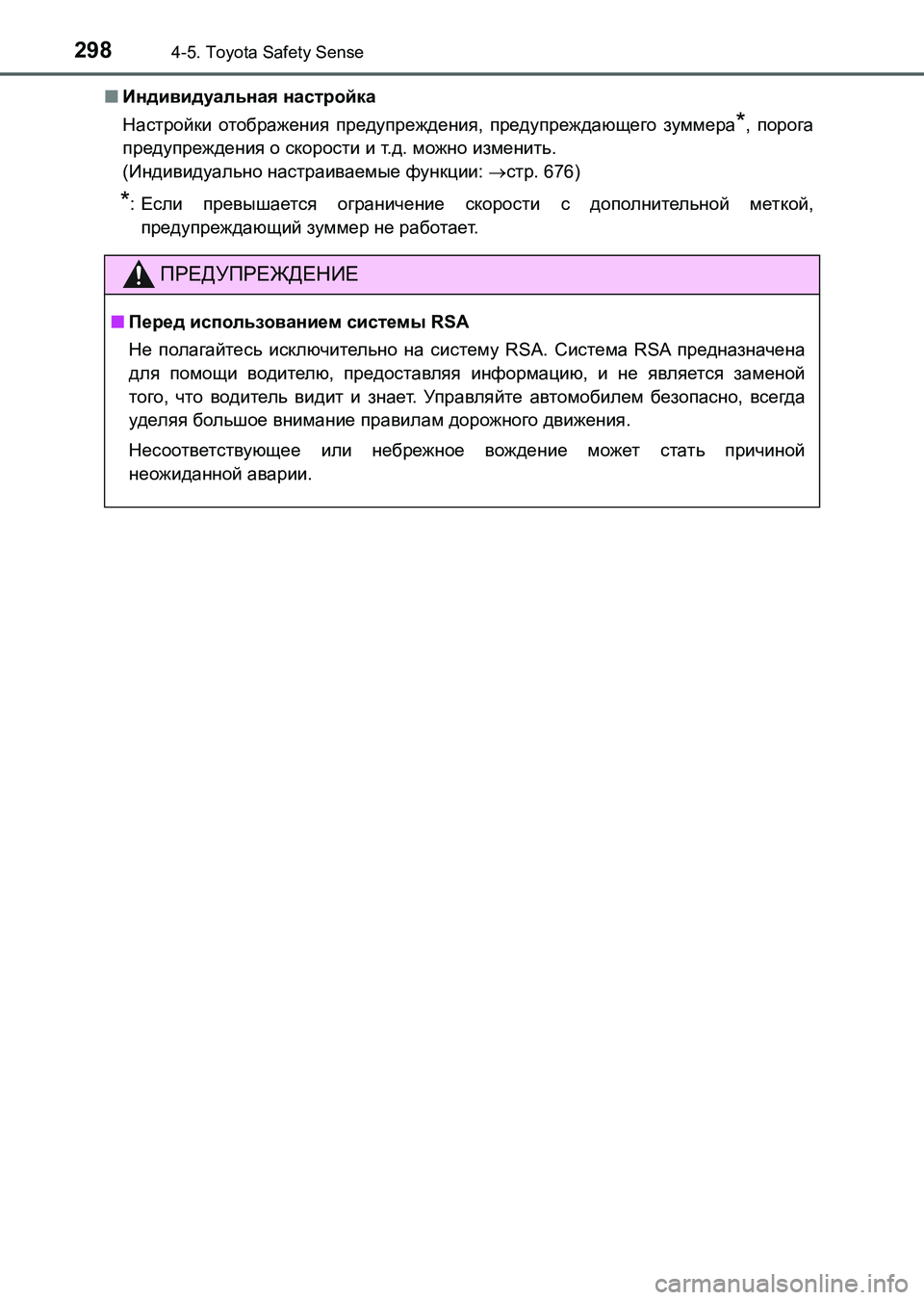 TOYOTA AURIS 2017  Руково 2984-5. Toyota Safety Sense
UK_AURIS_HB_ER (OM12L02R)■Индивидуальная настройка
Настройки отображения предупреждения, предупреждаю