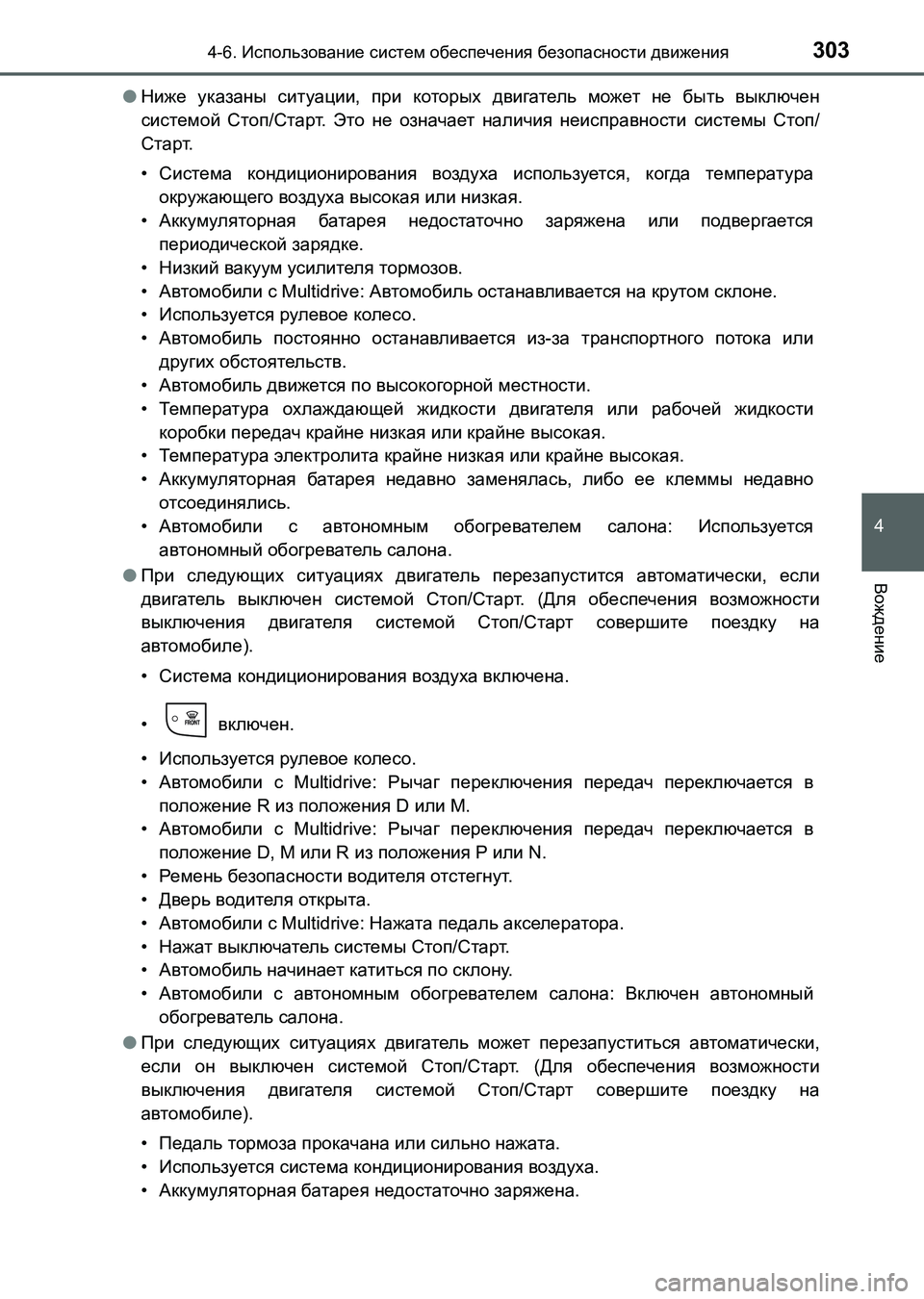 TOYOTA AURIS 2017  Руково 3034-6. Использование систем обеспечения безопасности движения
4
Вождение
UK_AURIS_HB_ER (OM12L02R)●Ниже указаны ситуации