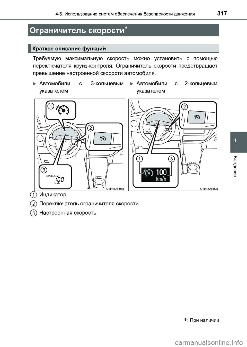 TOYOTA AURIS 2017  Руково 3174-6. Использование систем обеспечения безопасности движения
4
Вождение
UK_AURIS_HB_ER (OM12L02R)
Тр ебуе м у ю максималь
