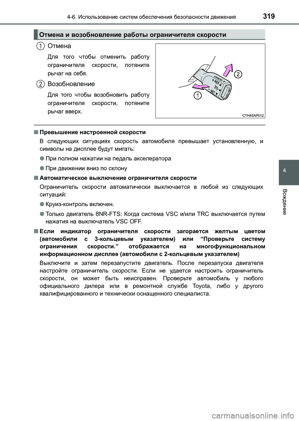 TOYOTA AURIS 2017  Руково 3194-6. Использование систем обеспечения безопасности движения
4
Вождение
UK_AURIS_HB_ER (OM12L02R)
Отмена
Для того чтобы о