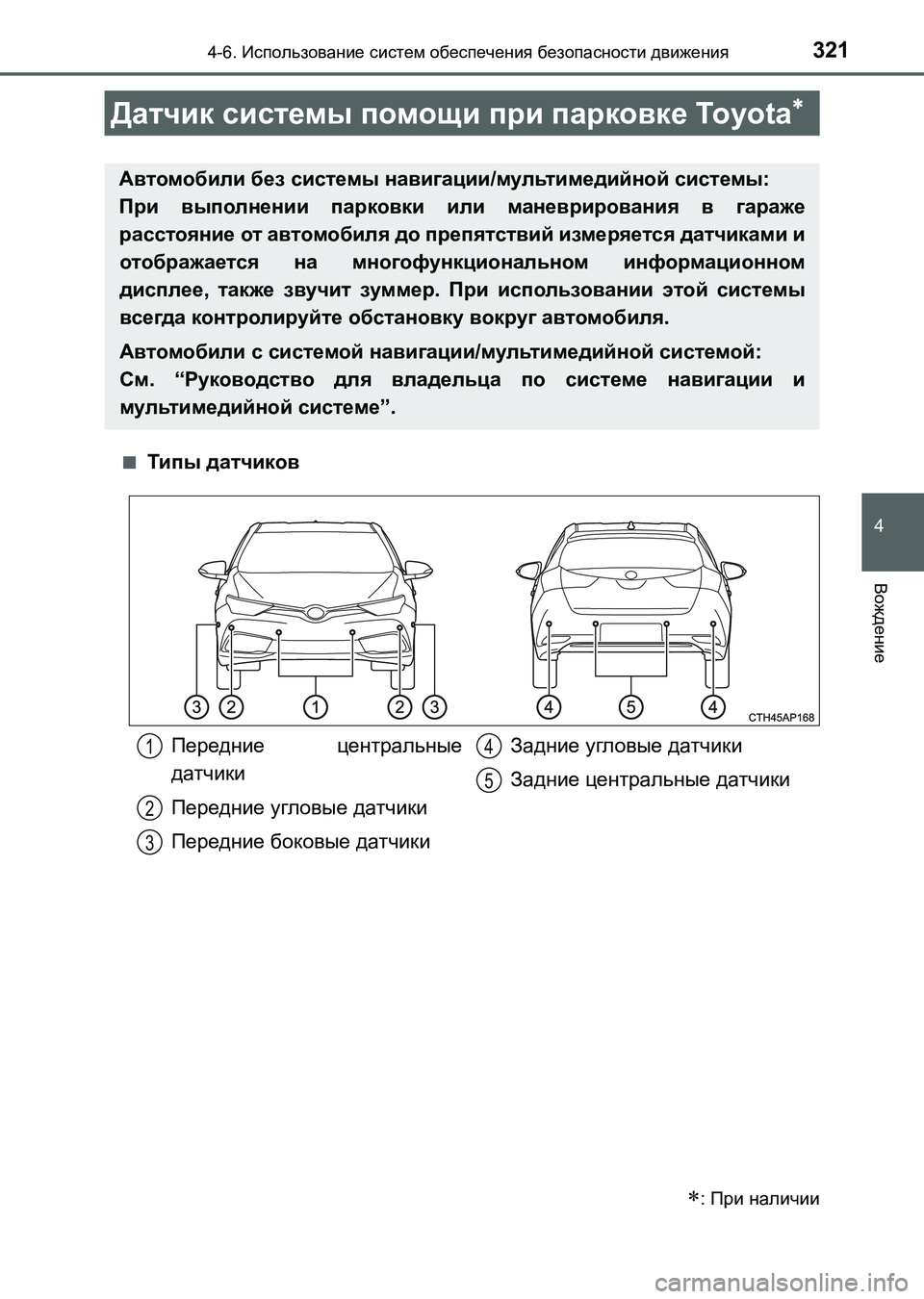 TOYOTA AURIS 2017  Руково 3214-6. Использование систем обеспечения безопасности движения
4
Вождение
UK_AURIS_HB_ER (OM12L02R)■
Типы датчиков
Датчик 
