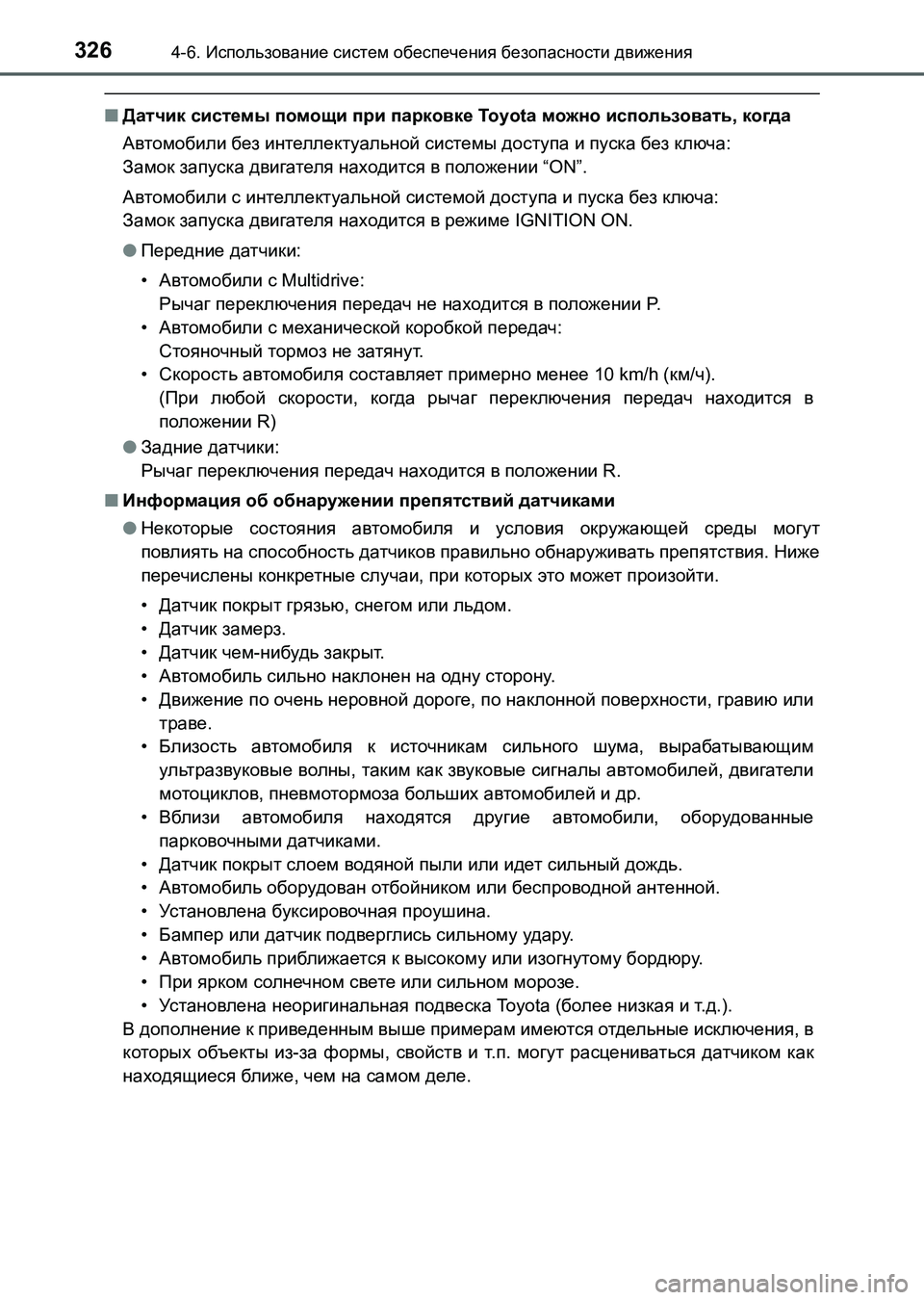 TOYOTA AURIS 2017 Руково 3264-6. Использование систем обеспечения безопасности движения
UK_AURIS_HB_ER (OM12L02R)
■Датчик системы помощи при парко TOYOTA AURIS 2017 Руково 3264-6. Использование систем обеспечения безопасности движения
UK_AURIS_HB_ER (OM12L02R)
■Датчик системы помощи при парко