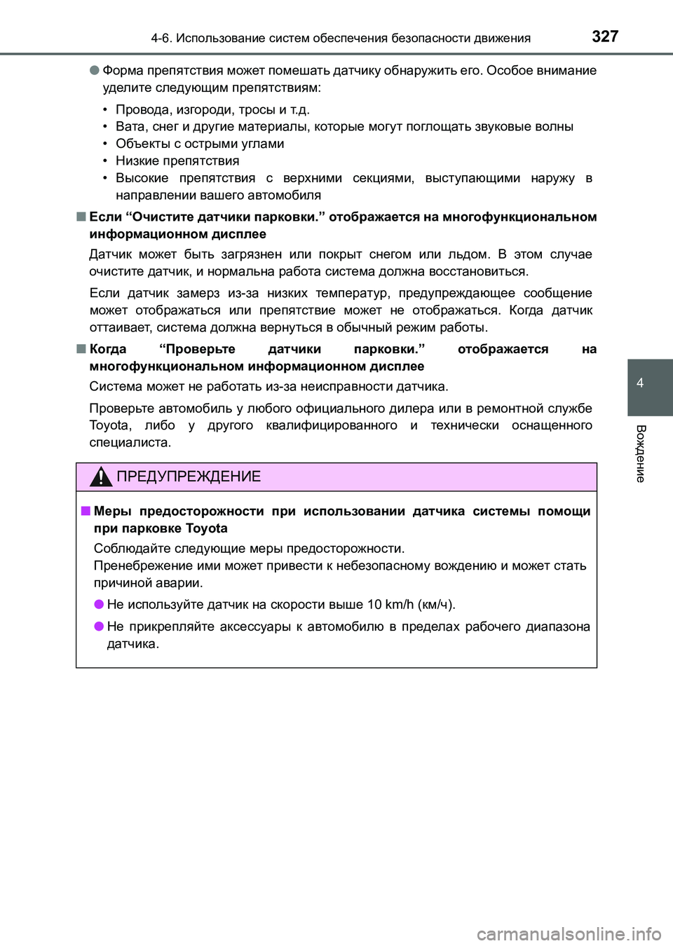 TOYOTA AURIS 2017 Руково 3274-6. Использование систем обеспечения безопасности движения
4
Вождение
UK_AURIS_HB_ER (OM12L02R)●Форма препятствия мож TOYOTA AURIS 2017 Руково 3274-6. Использование систем обеспечения безопасности движения
4
Вождение
UK_AURIS_HB_ER (OM12L02R)●Форма препятствия мож